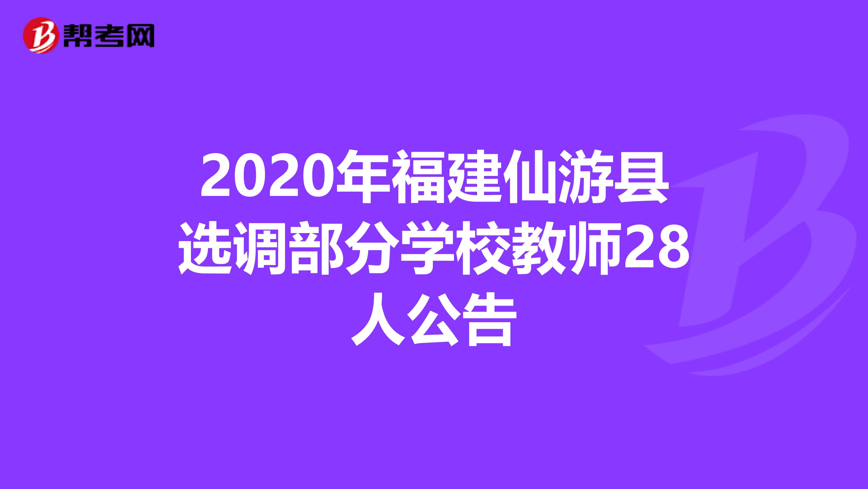 2020年福建仙游县选调部分学校教师28人公告