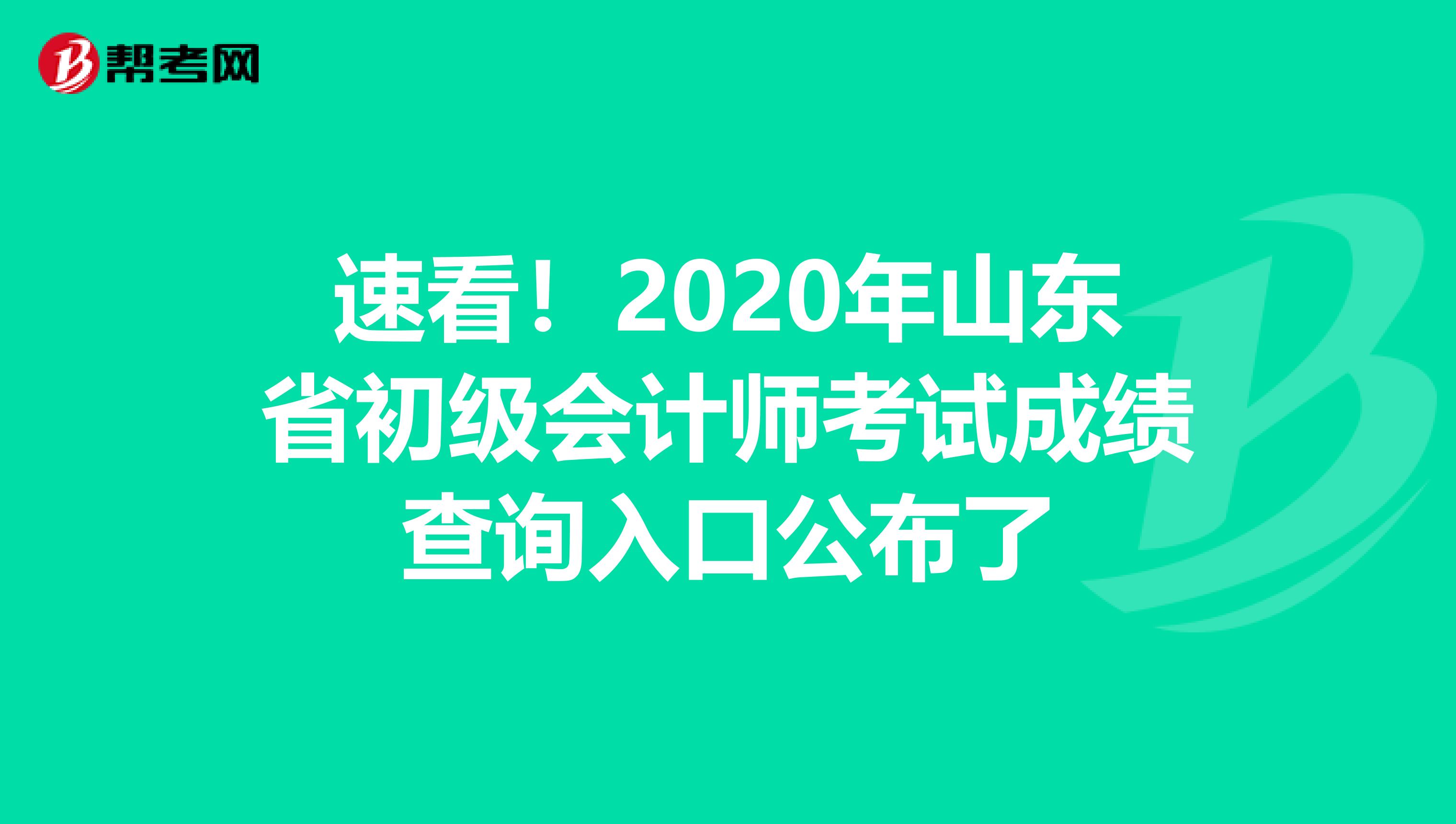 速看！2020年山东省初级会计师考试成绩查询入口公布了