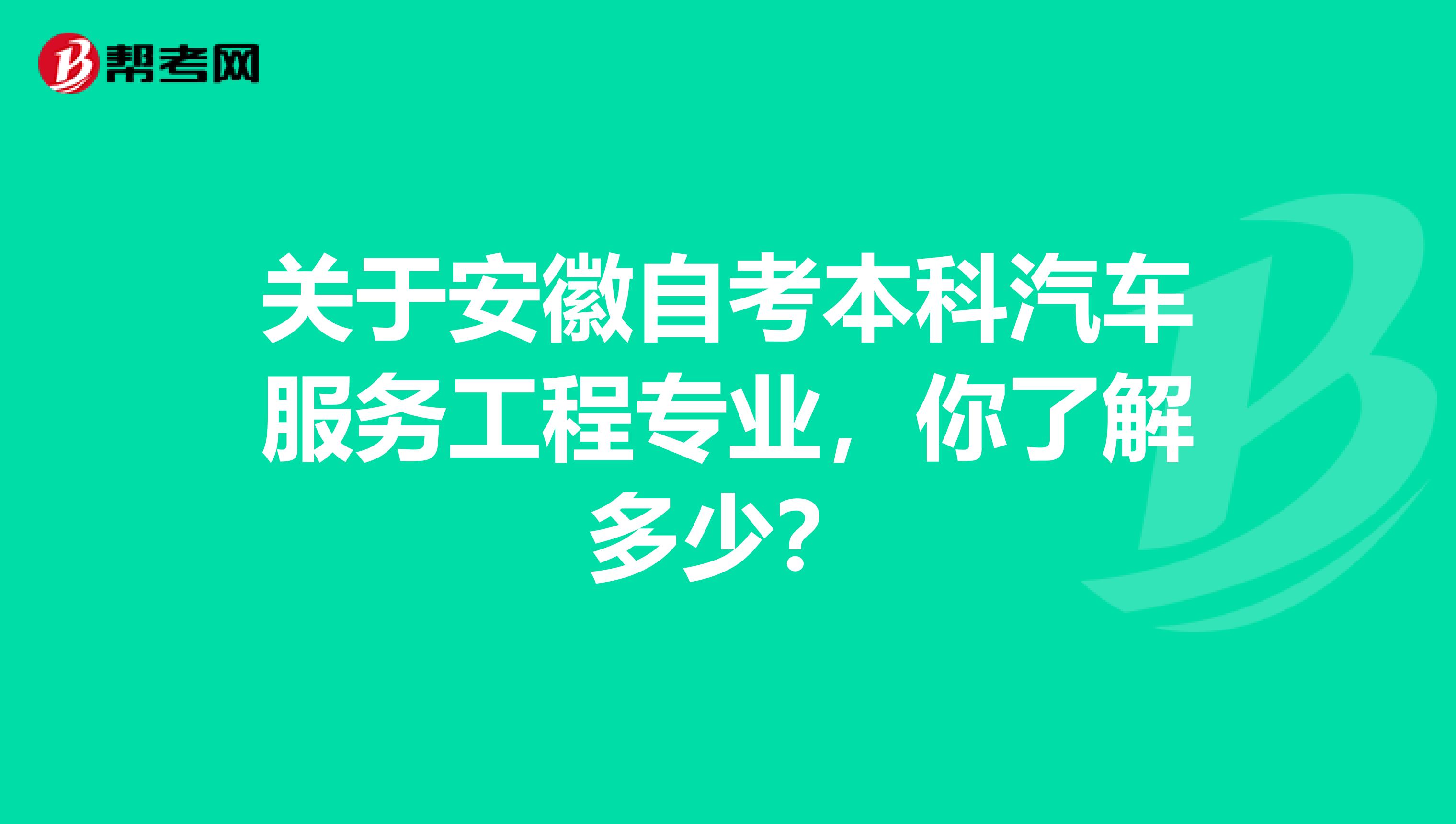 关于安徽自考本科汽车服务工程专业，你了解多少？