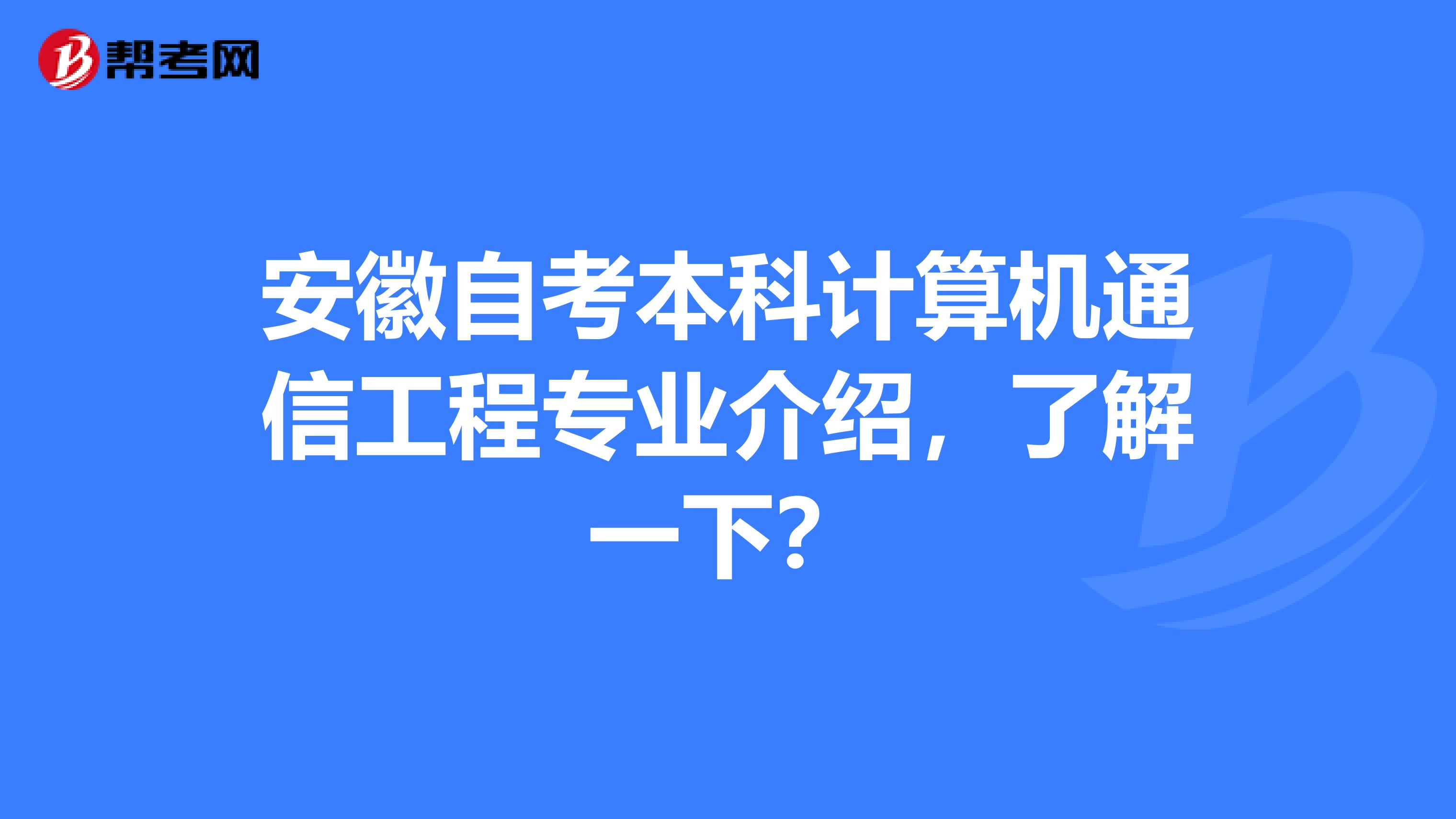 安徽自考本科计算机通信工程专业介绍，了解一下？