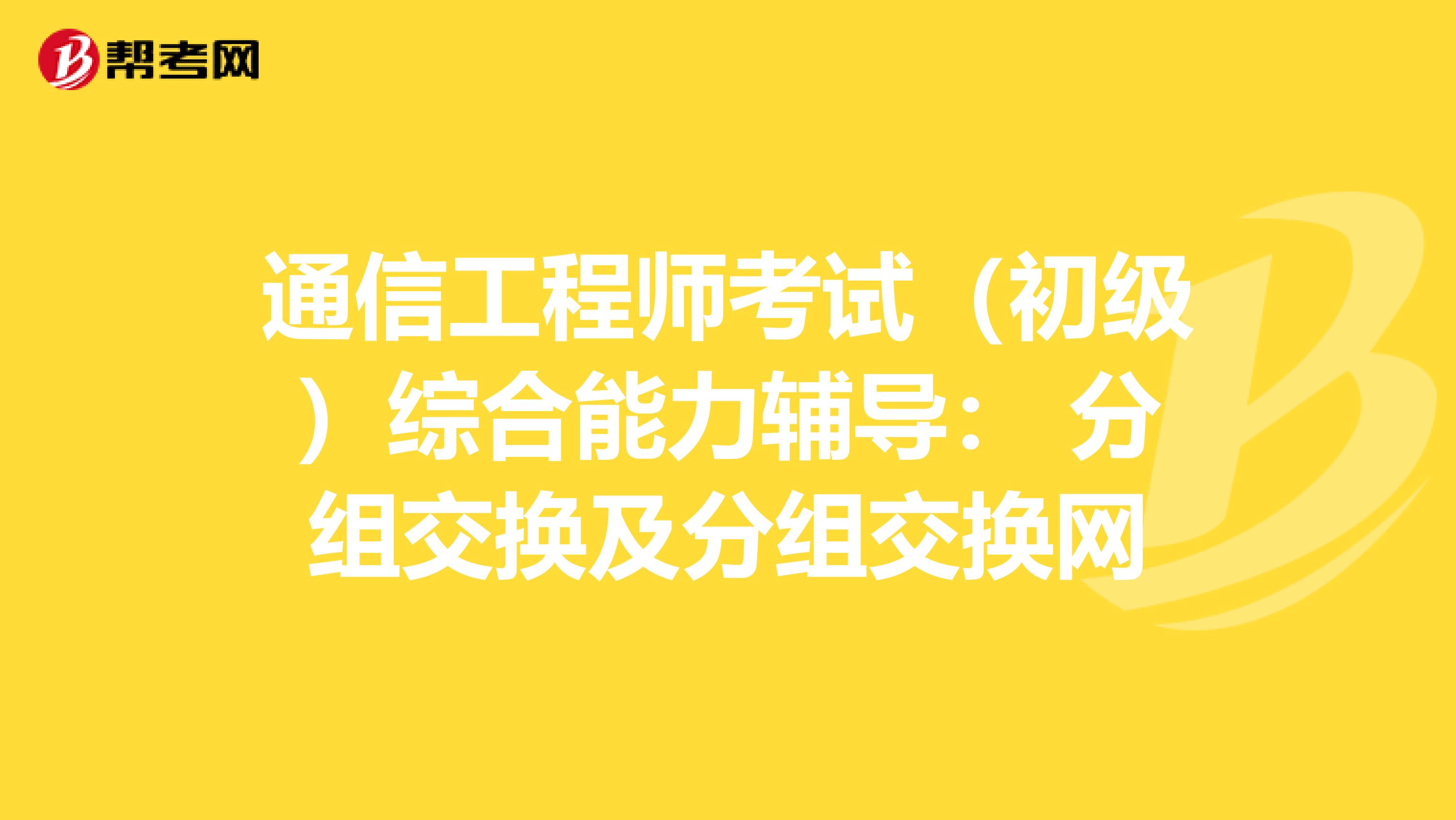 通信工程师考试（初级）综合能力辅导： 分组交换及分组交换网