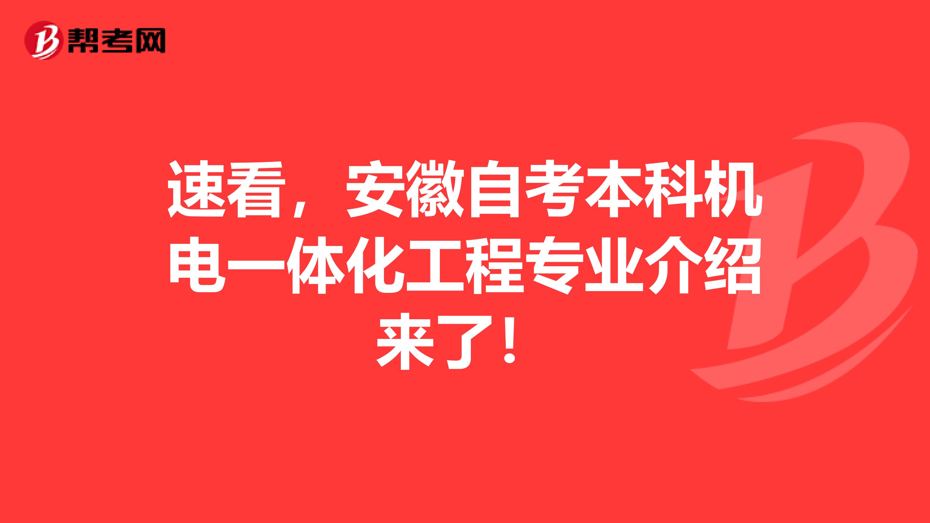 速看，安徽自考本科机电一体化工程专业介绍来了！