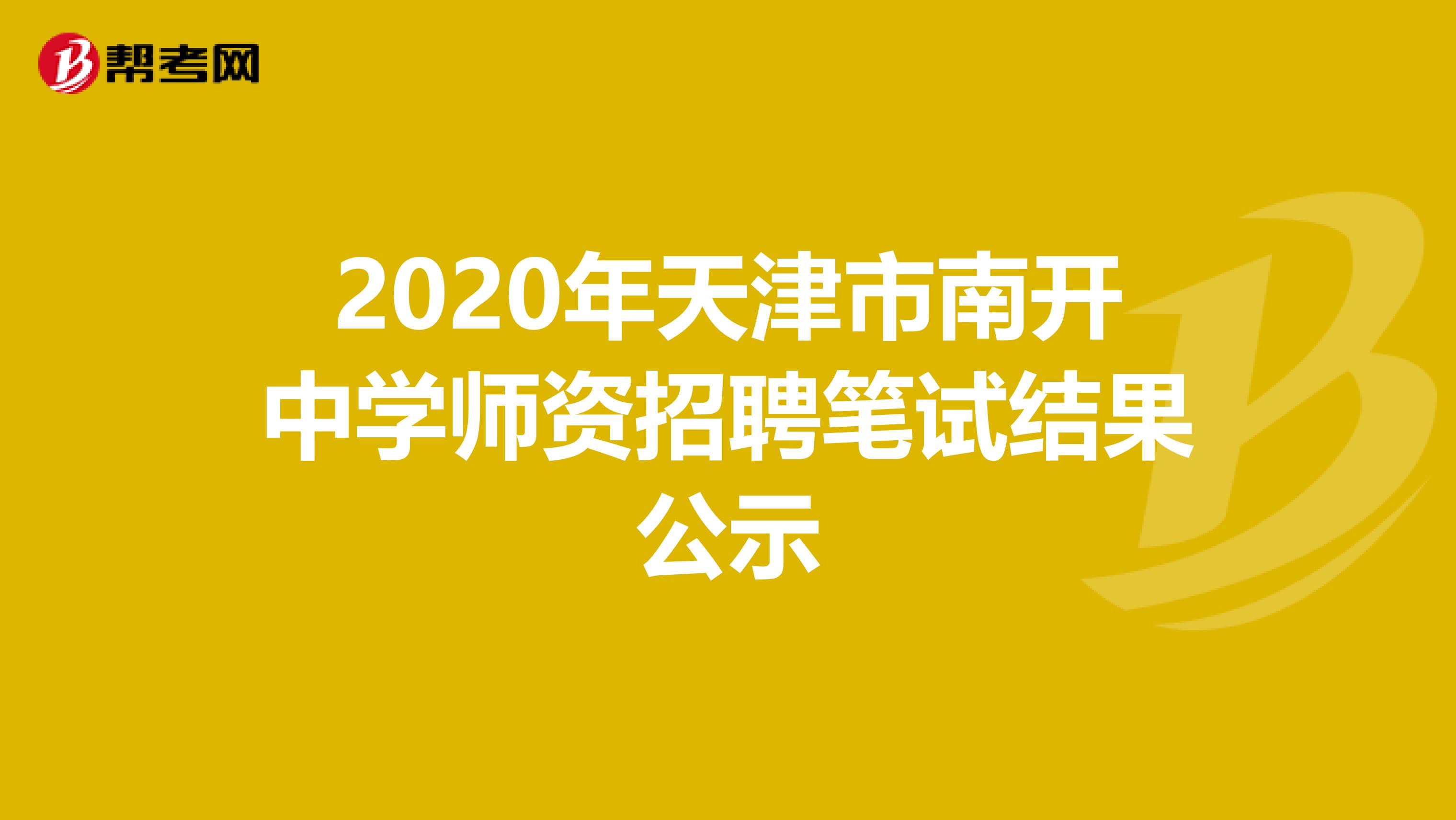 2020年天津市南开中学师资招聘笔试结果公示