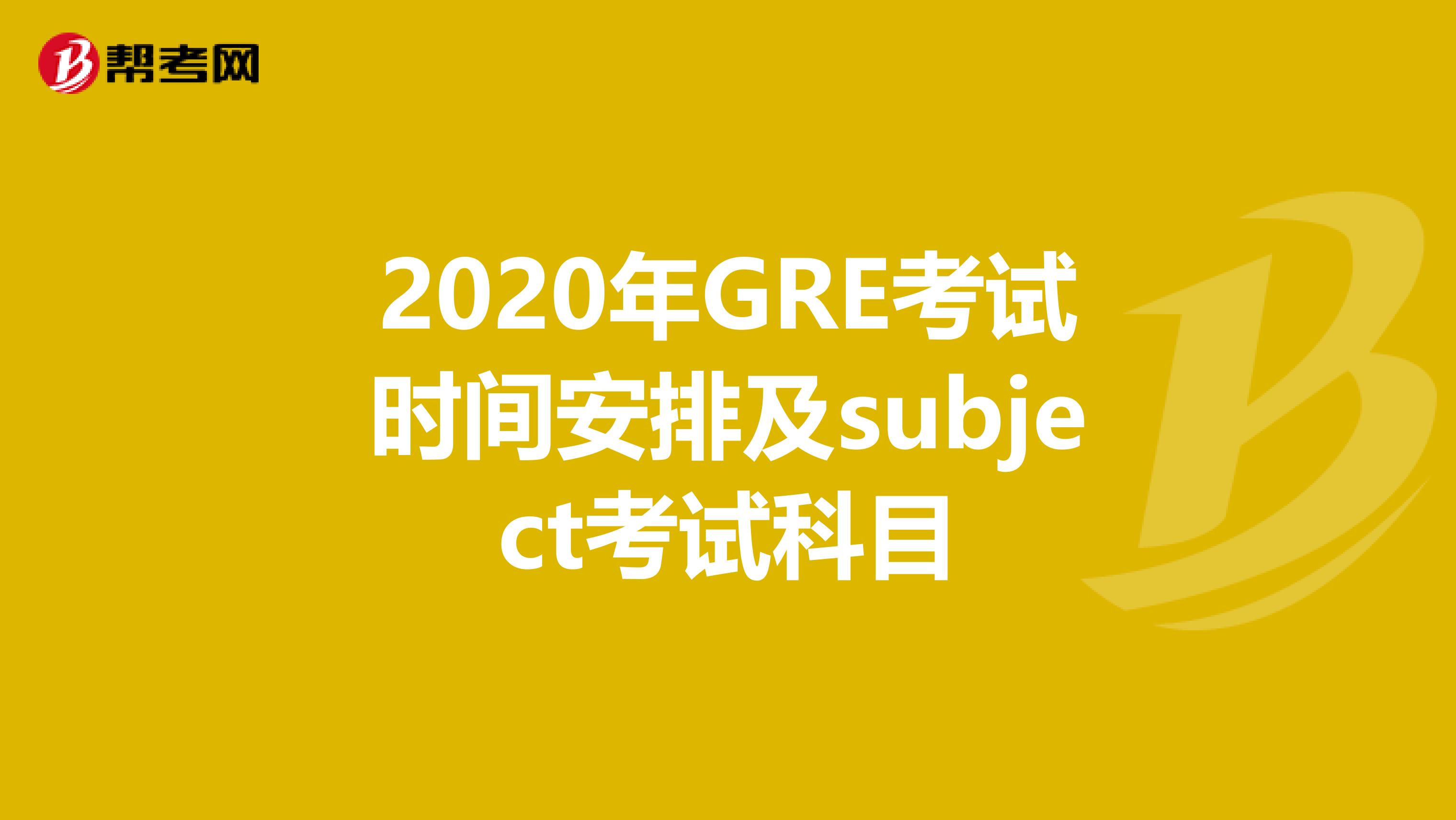 2020年GRE考試時間安排及subject考試科目