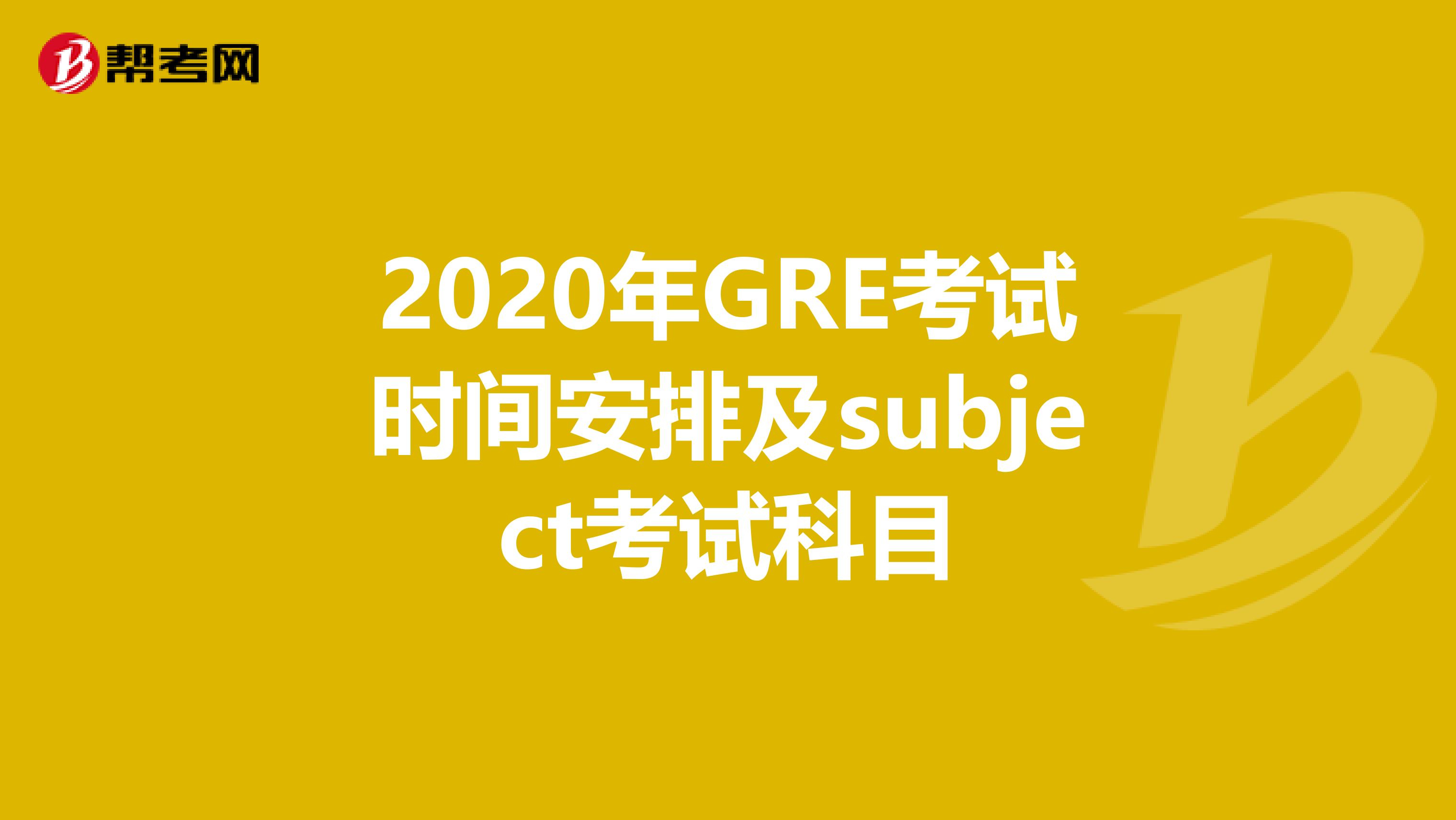 2020年GRE考试时间安排及subject考试科目