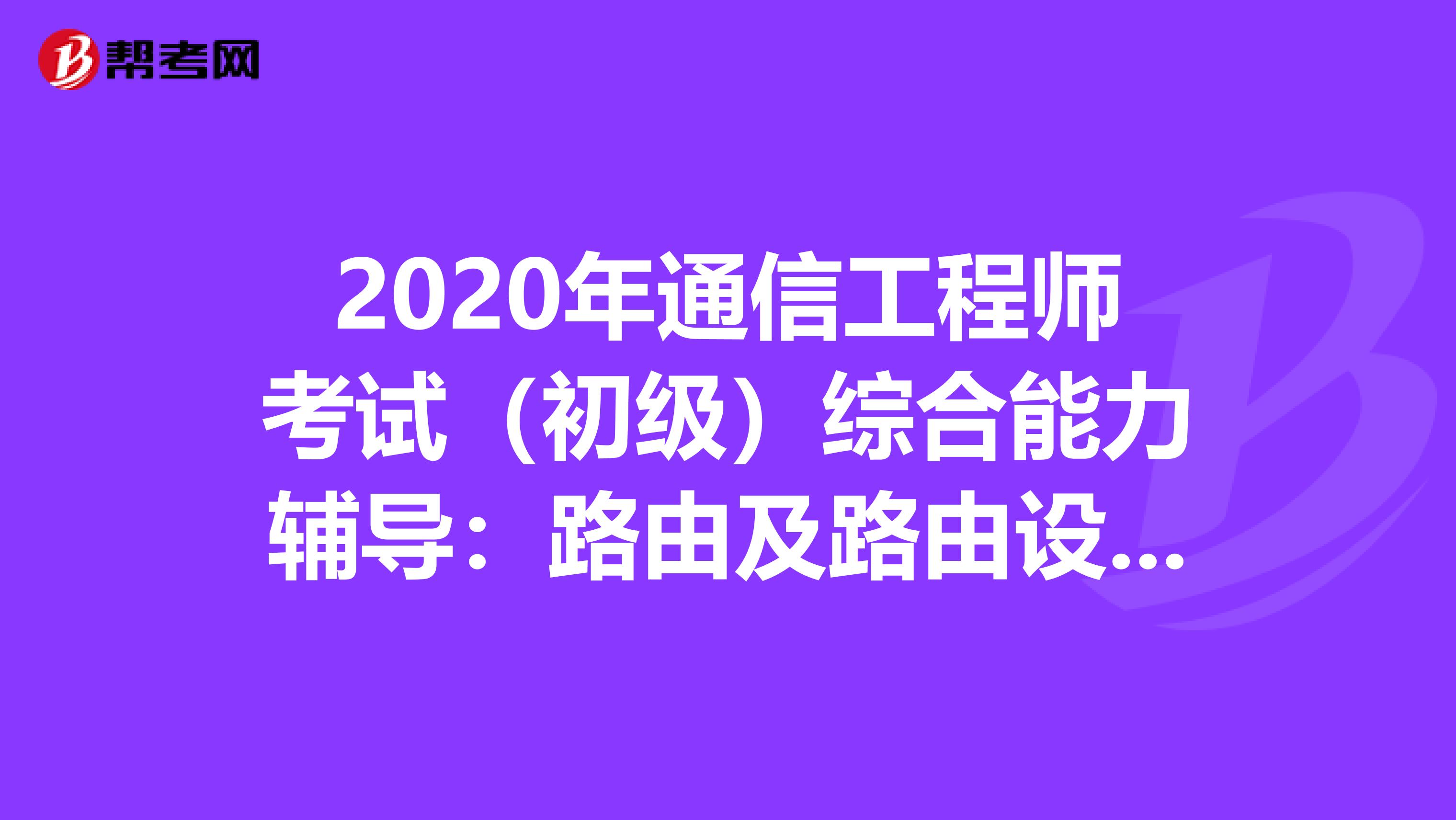 2020年通信工程师考试（初级）综合能力辅导：路由及路由设置原则