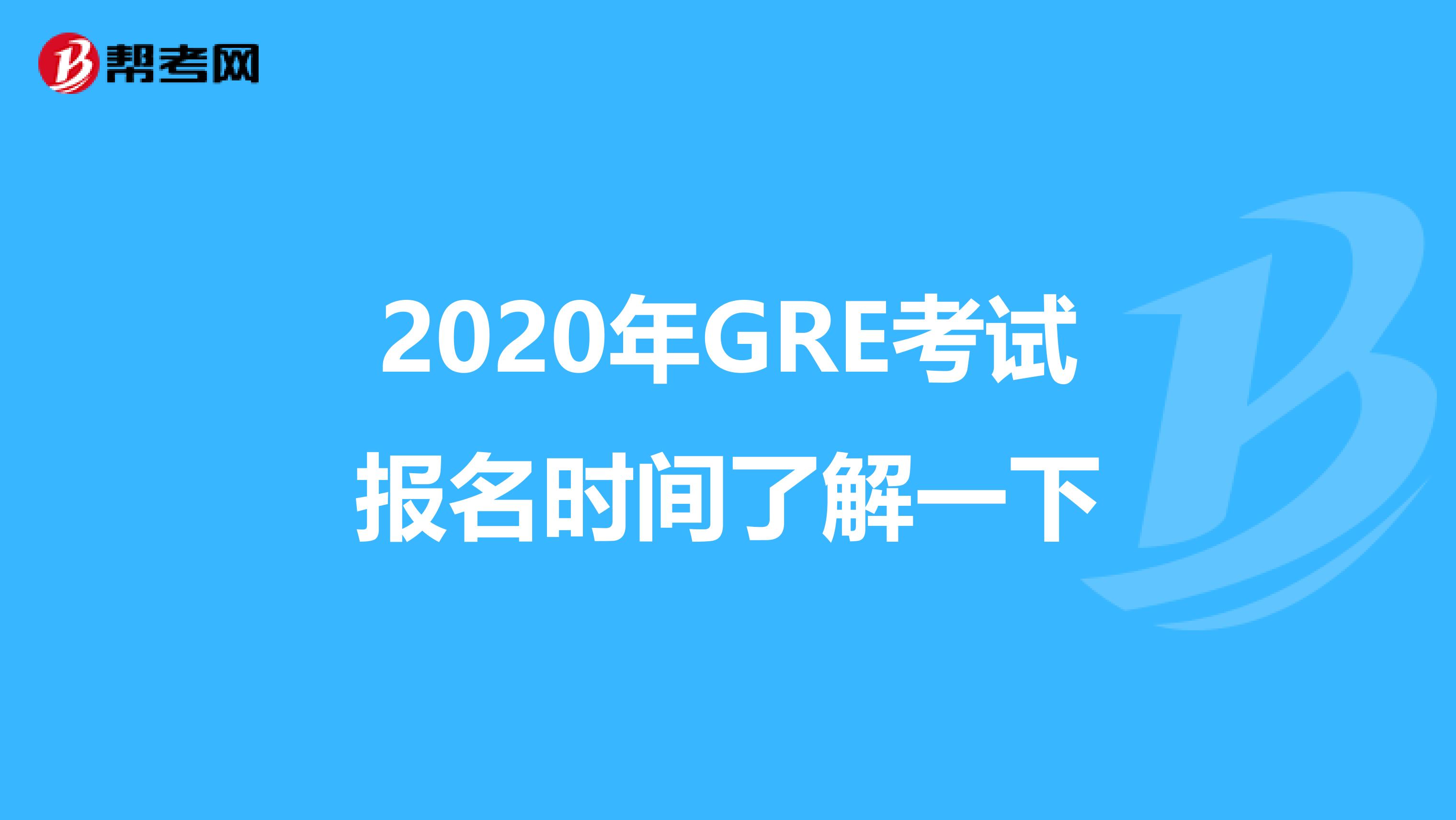 2020年GRE考試報名時間了解一下
