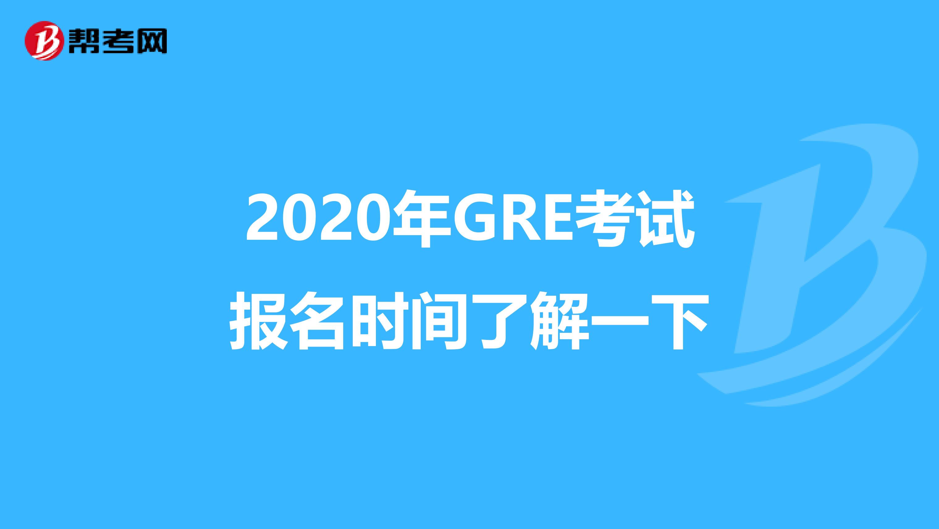 2020年GRE考试报名时间了解一下