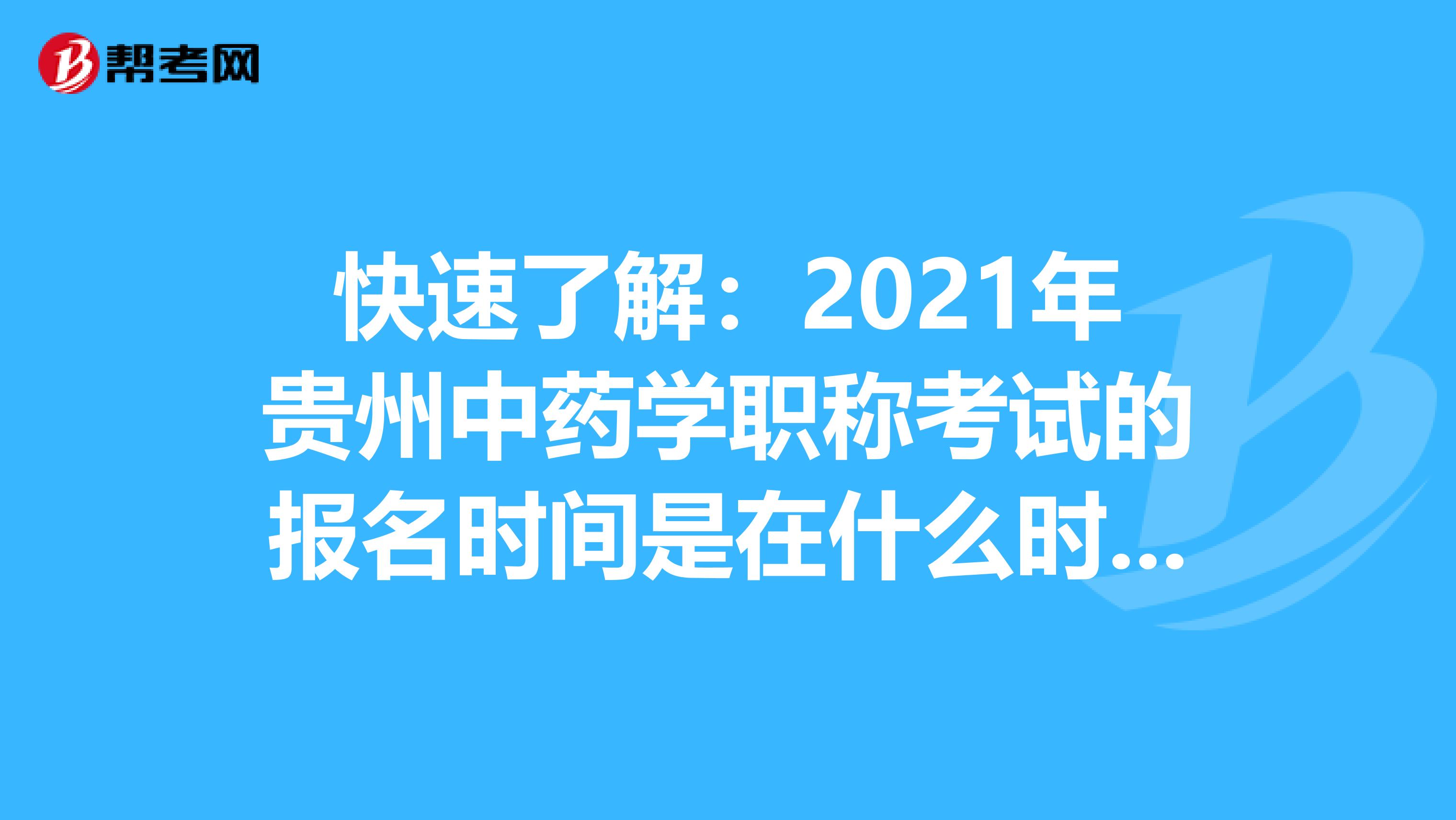 快速了解：2021年贵州中药学职称考试的报名时间是在什么时候？