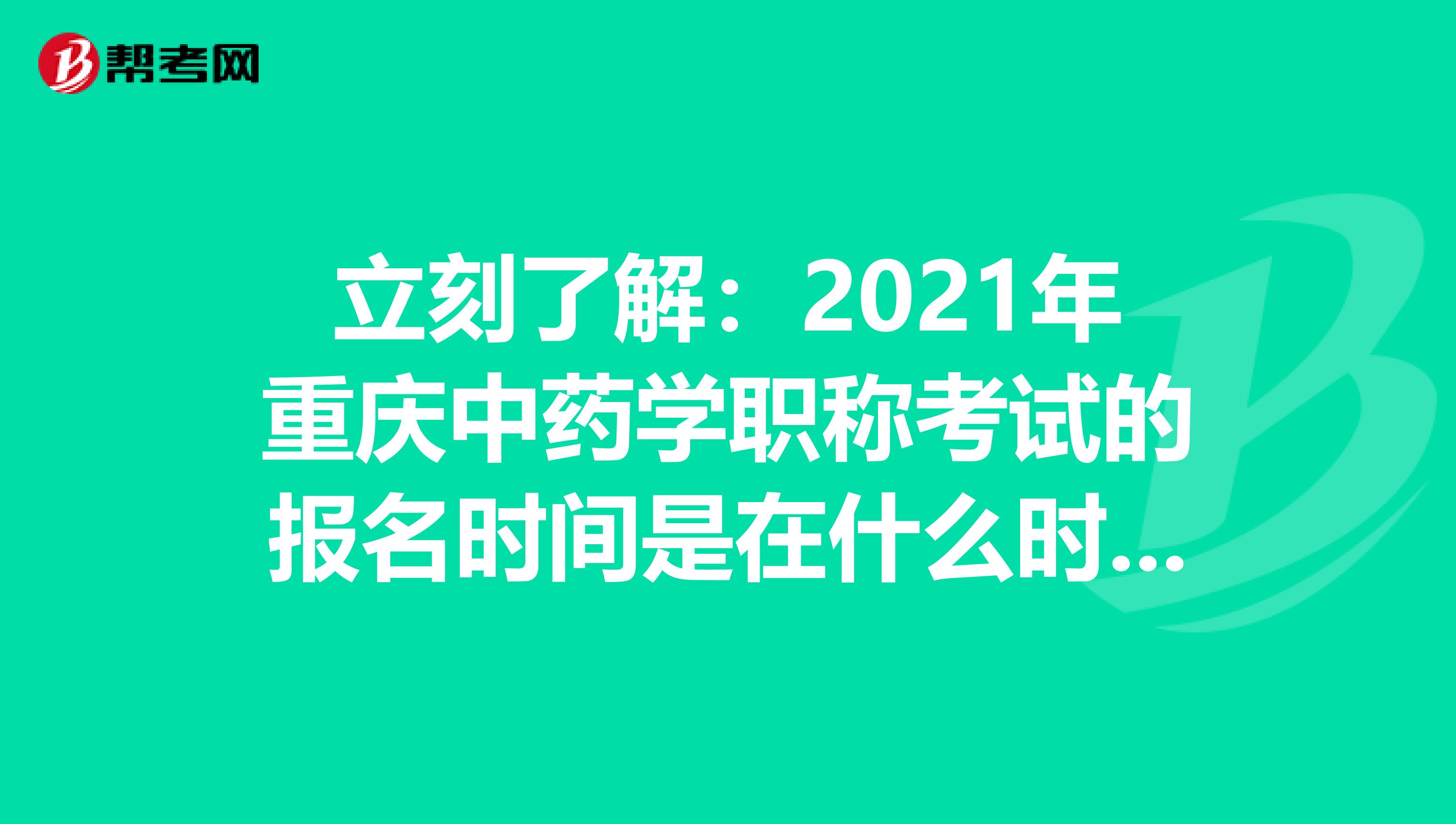 立刻了解：2021年重庆中药学职称考试的报名时间是在什么时候？