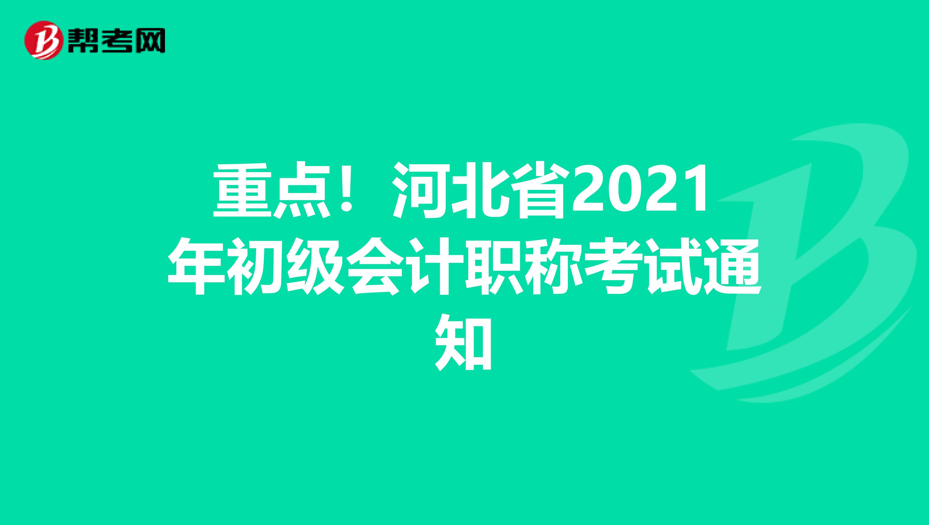 重点！河北省2021年初级会计职称考试通知