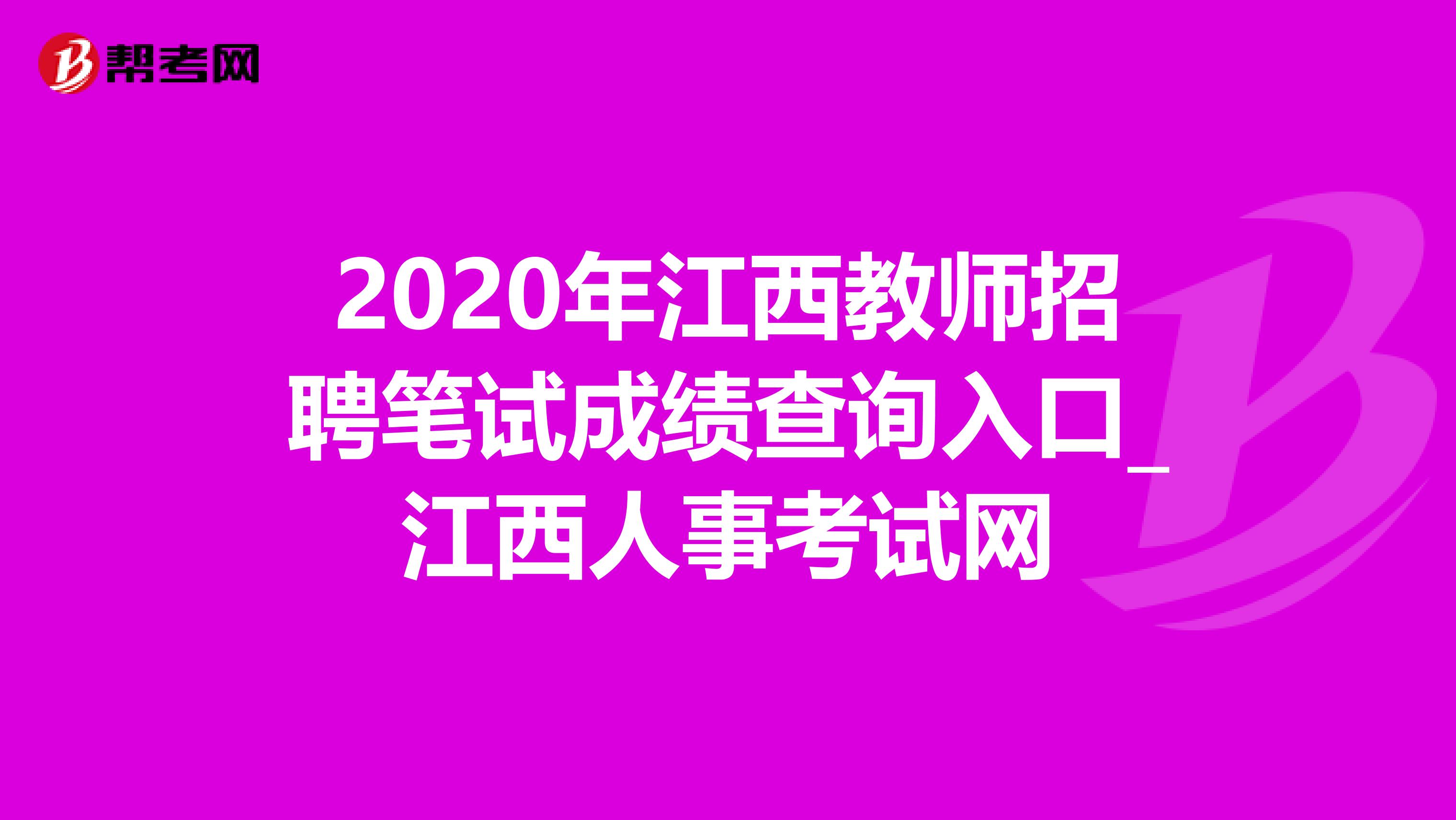 2020年江西教师招聘笔试成绩查询入口_江西人事考试网