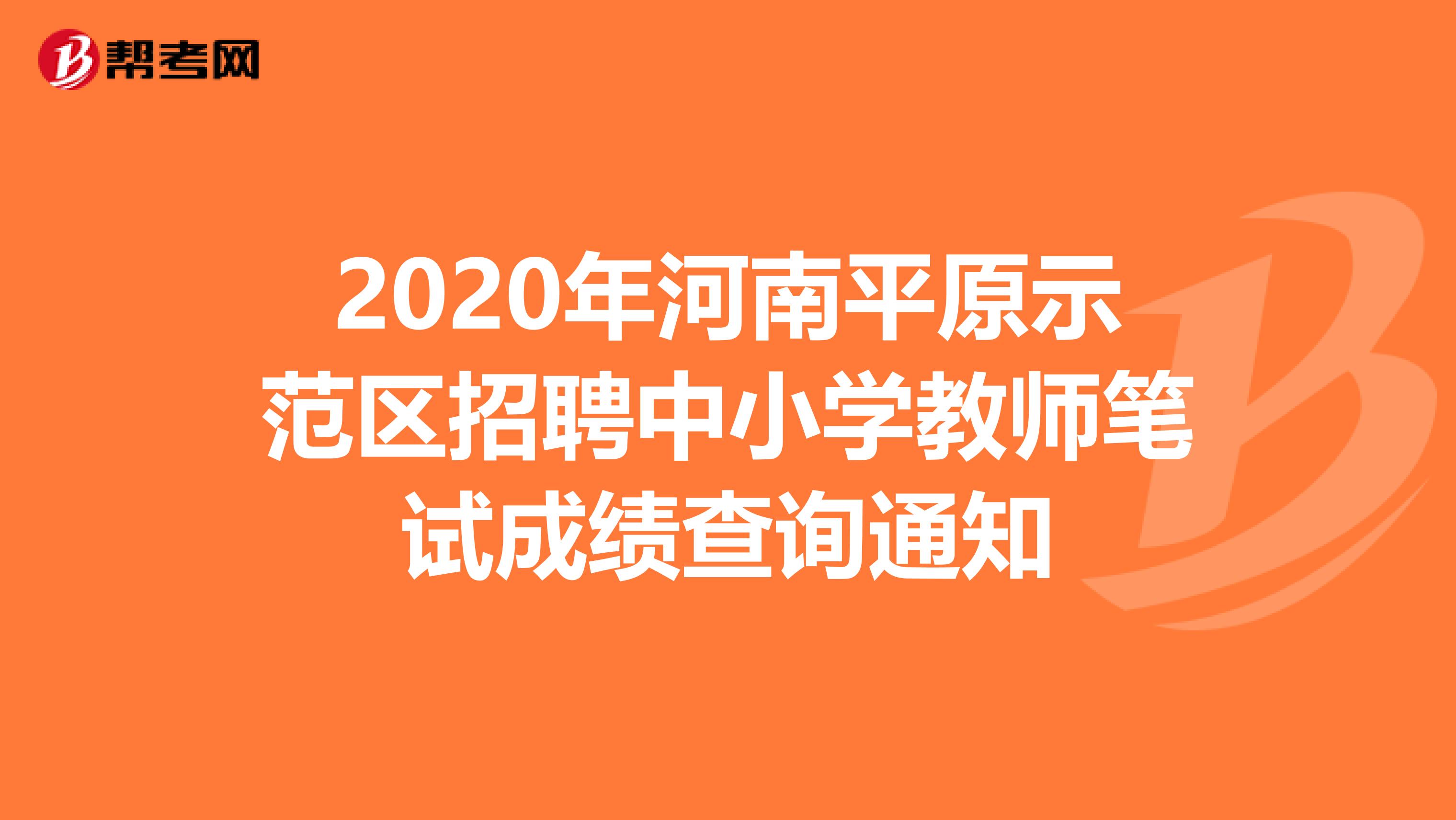 2020年河南平原示范区招聘中小学教师笔试成绩查询通知