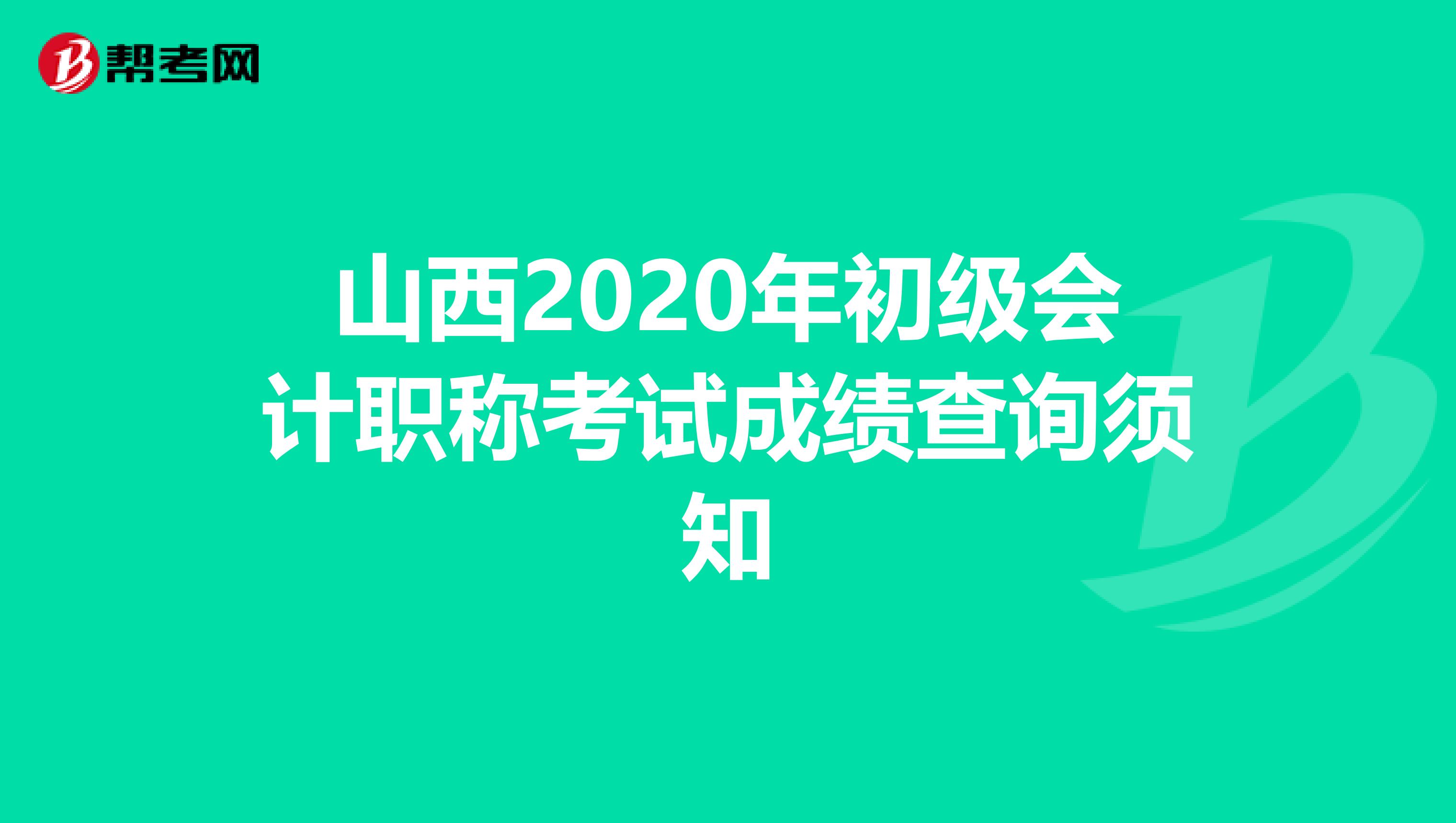 山西2020年初级会计职称考试成绩查询须知