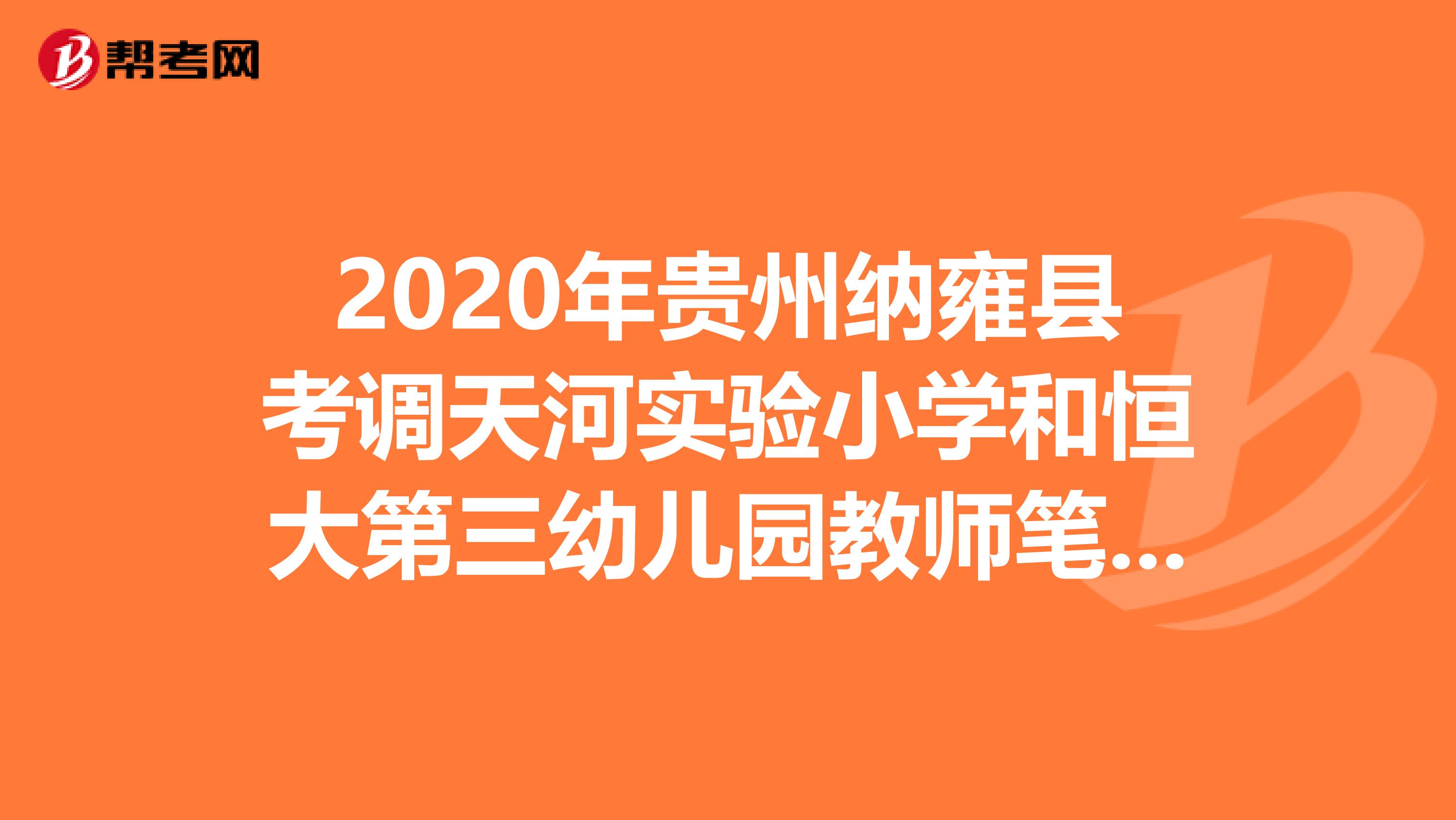 2020年贵州纳雍县考调天河实验小学和恒大第三幼儿园教师笔试成绩及资格复审名单公示