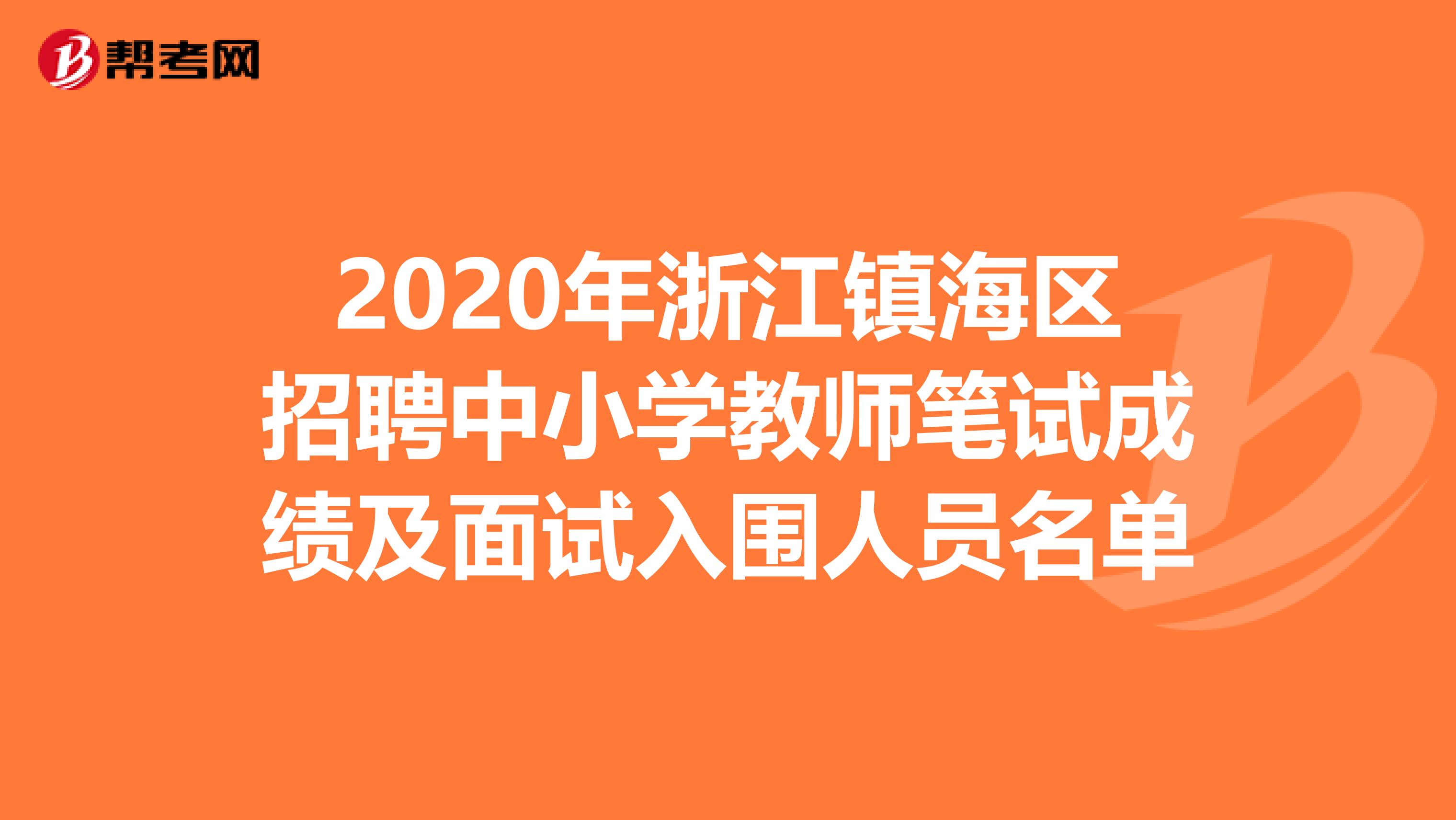 2020年浙江镇海区招聘中小学教师笔试成绩及面试入围人员名单