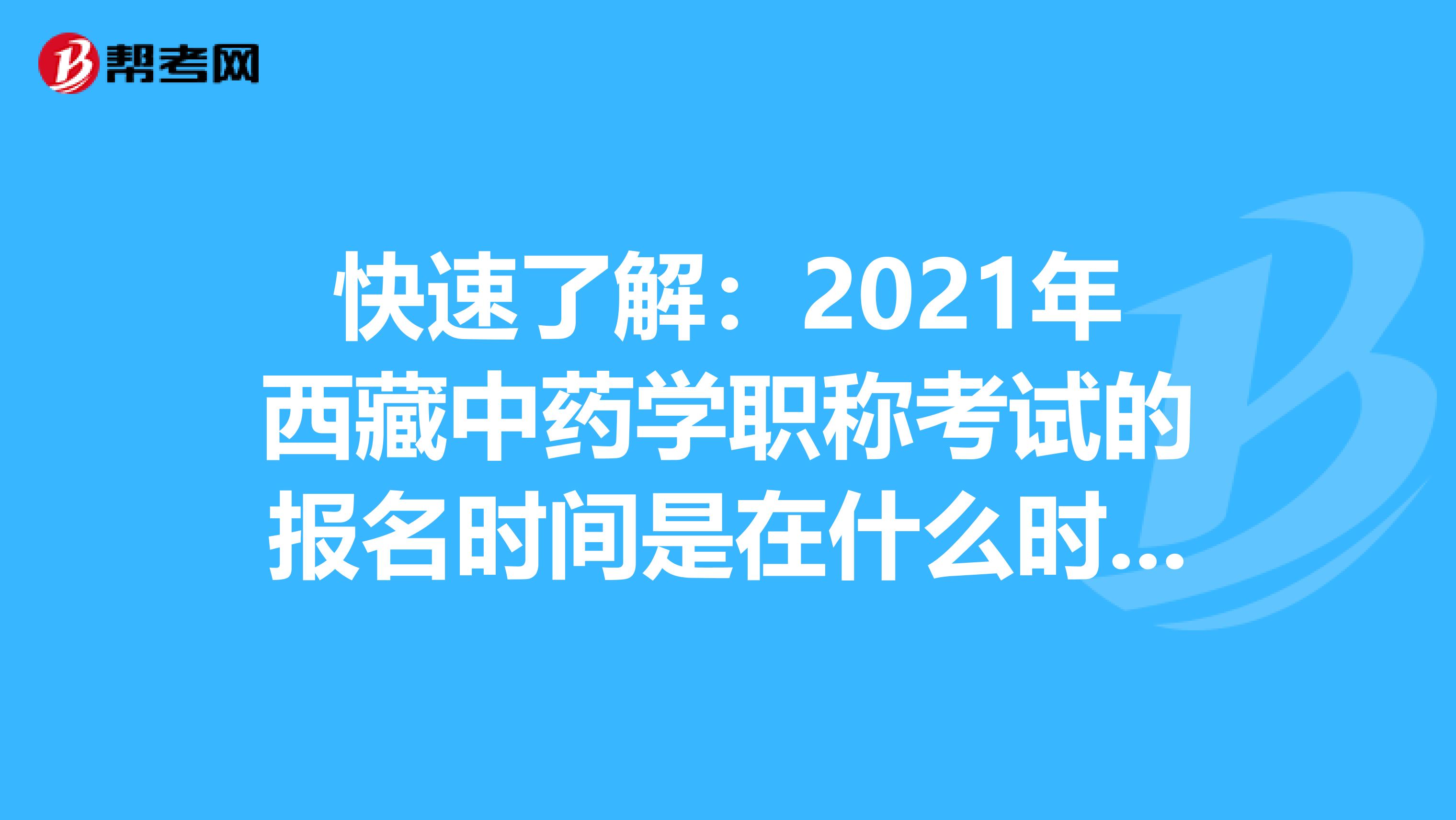 快速了解：2021年西藏中藥學職稱考試的報名時間是在什么時候？