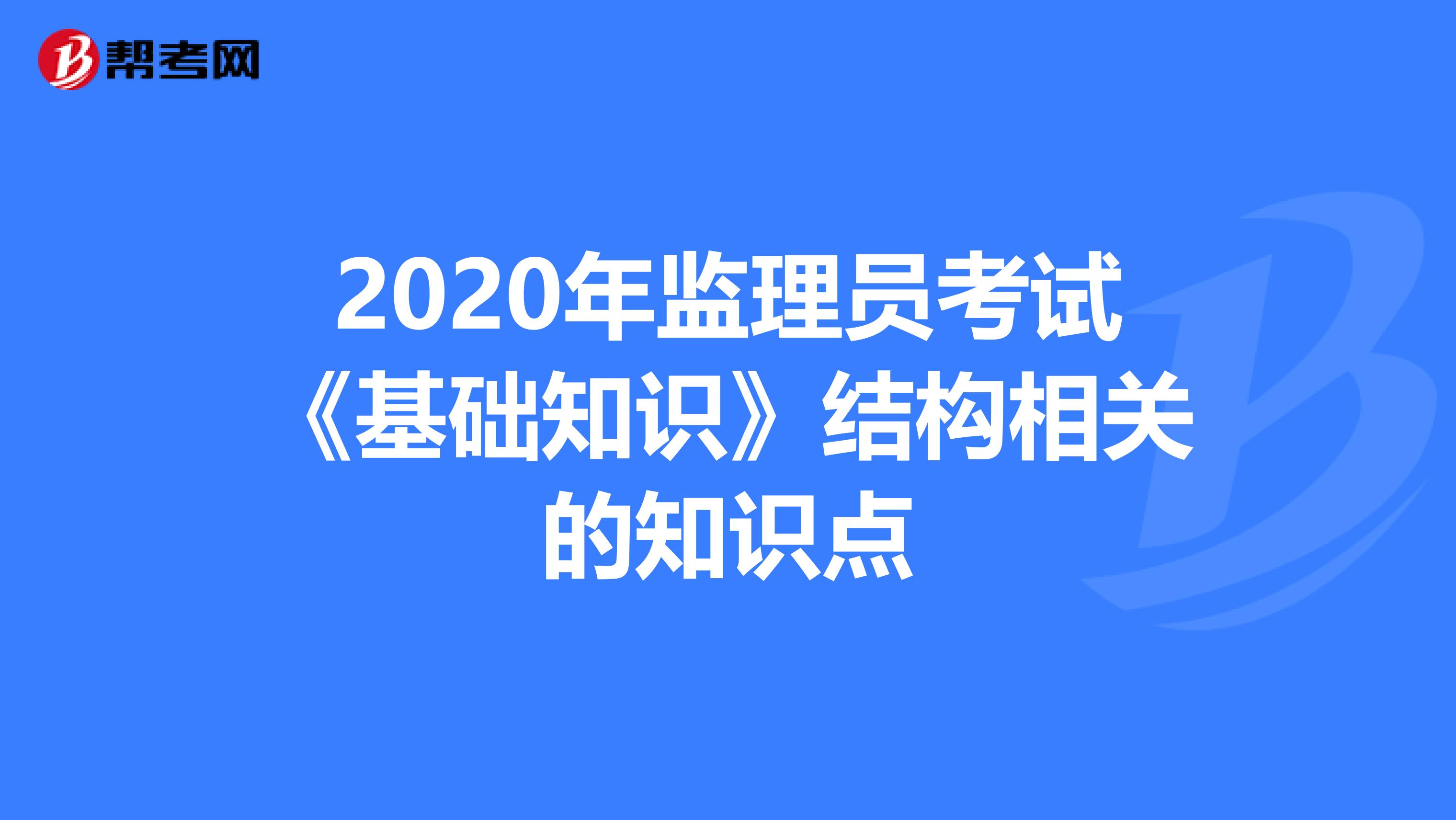 2020年监理员考试《基础知识》结构相关的知识点