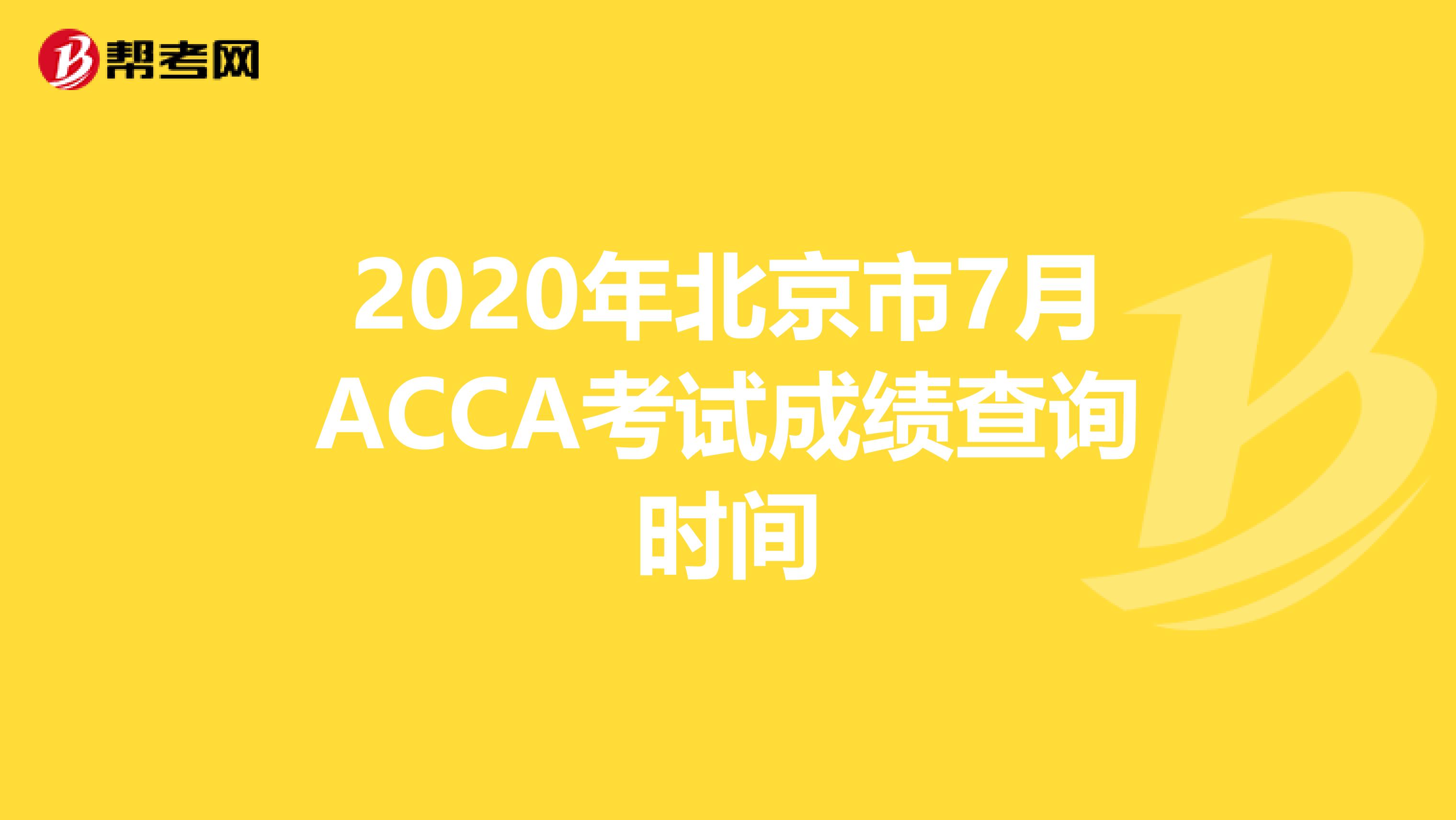 2020年北京市7月ACCA考试成绩查询时间