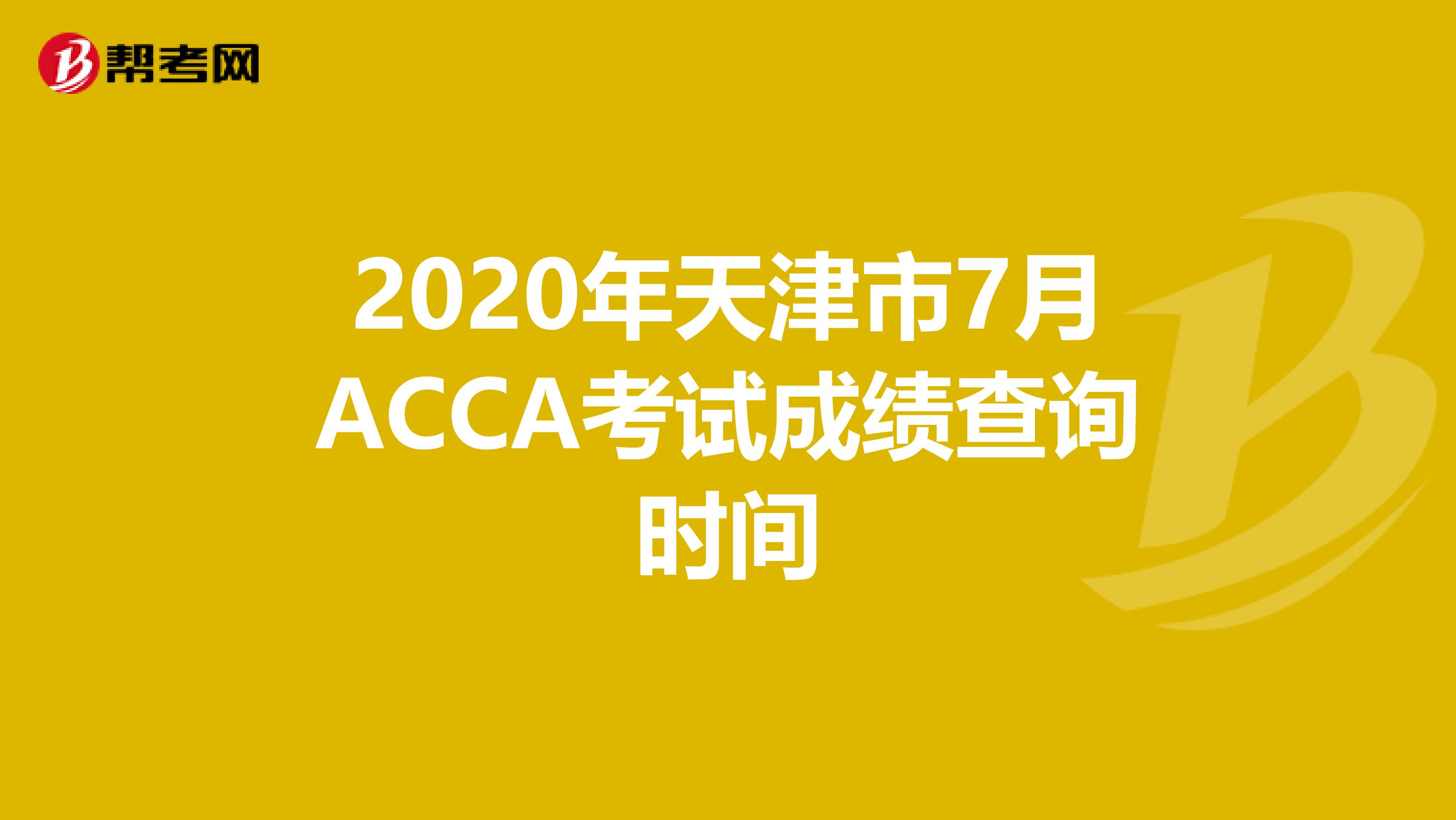 2020年天津市7月ACCA考试成绩查询时间