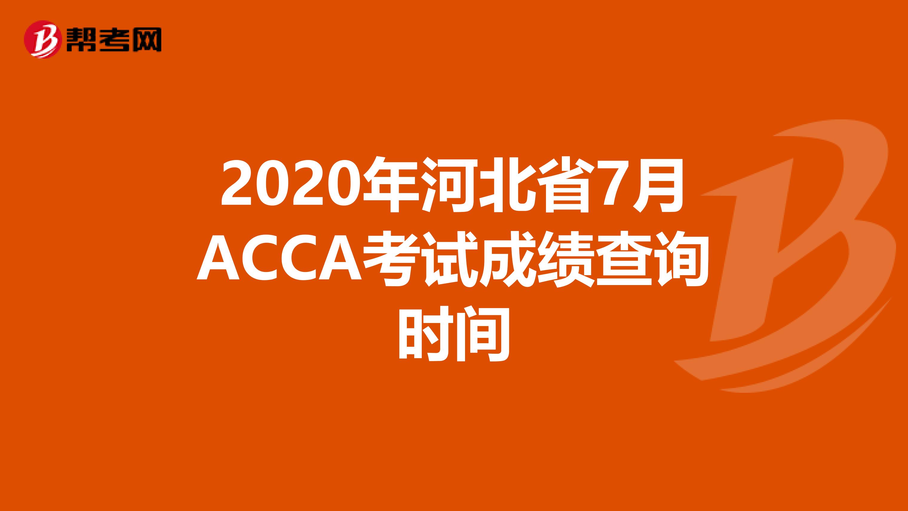 2020年河北省7月ACCA考试成绩查询时间