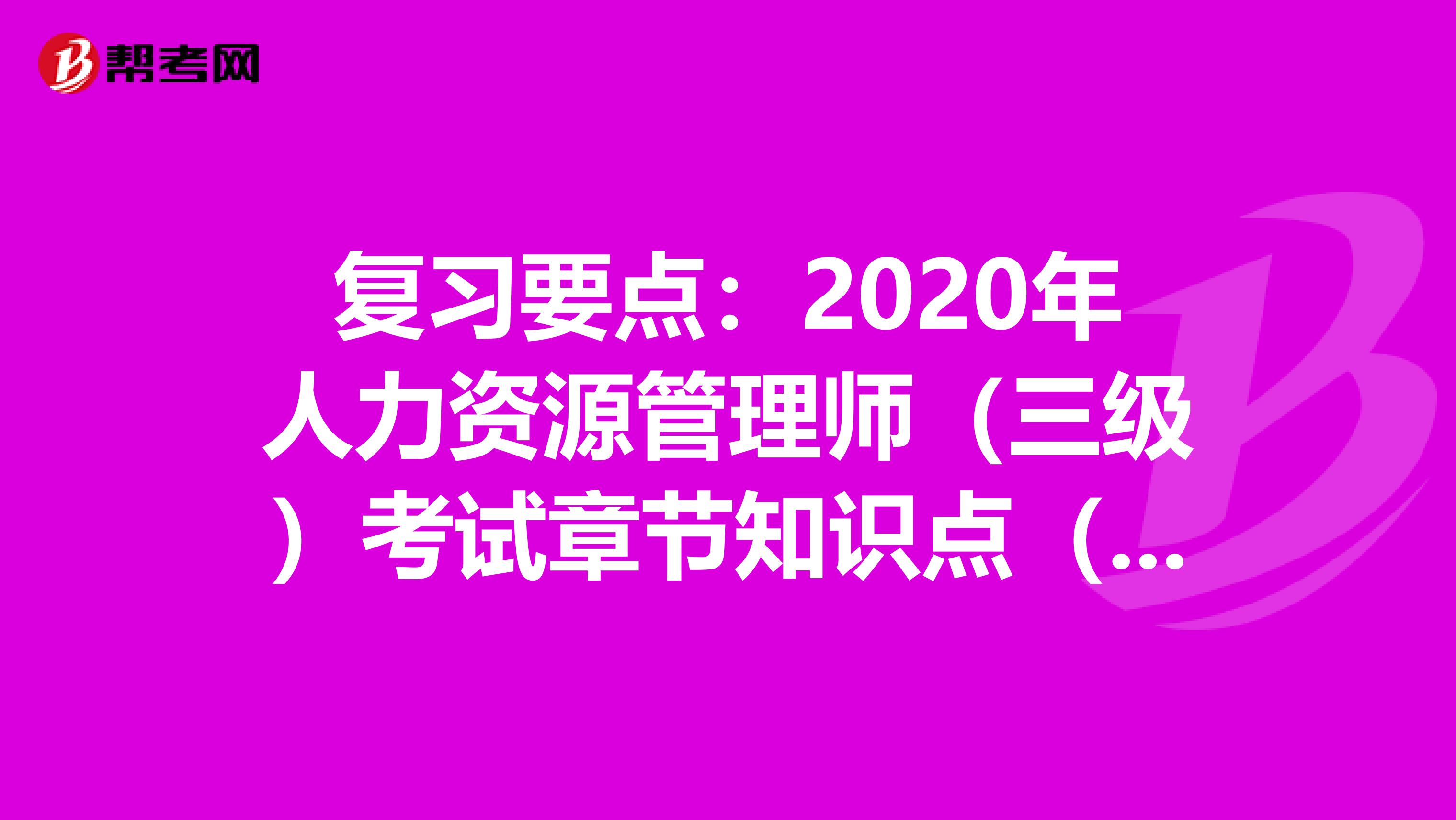 复习要点：2020年人力资源管理师（三级）考试章节知识点（六）