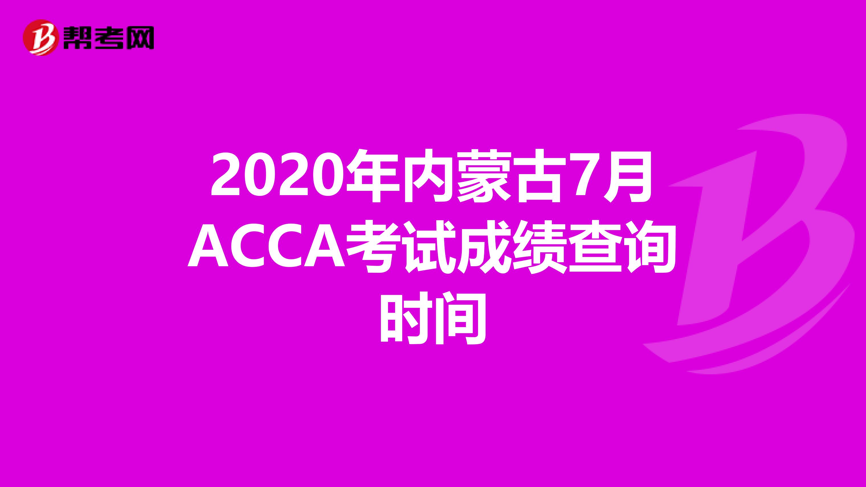 2020年内蒙古7月ACCA考试成绩查询时间
