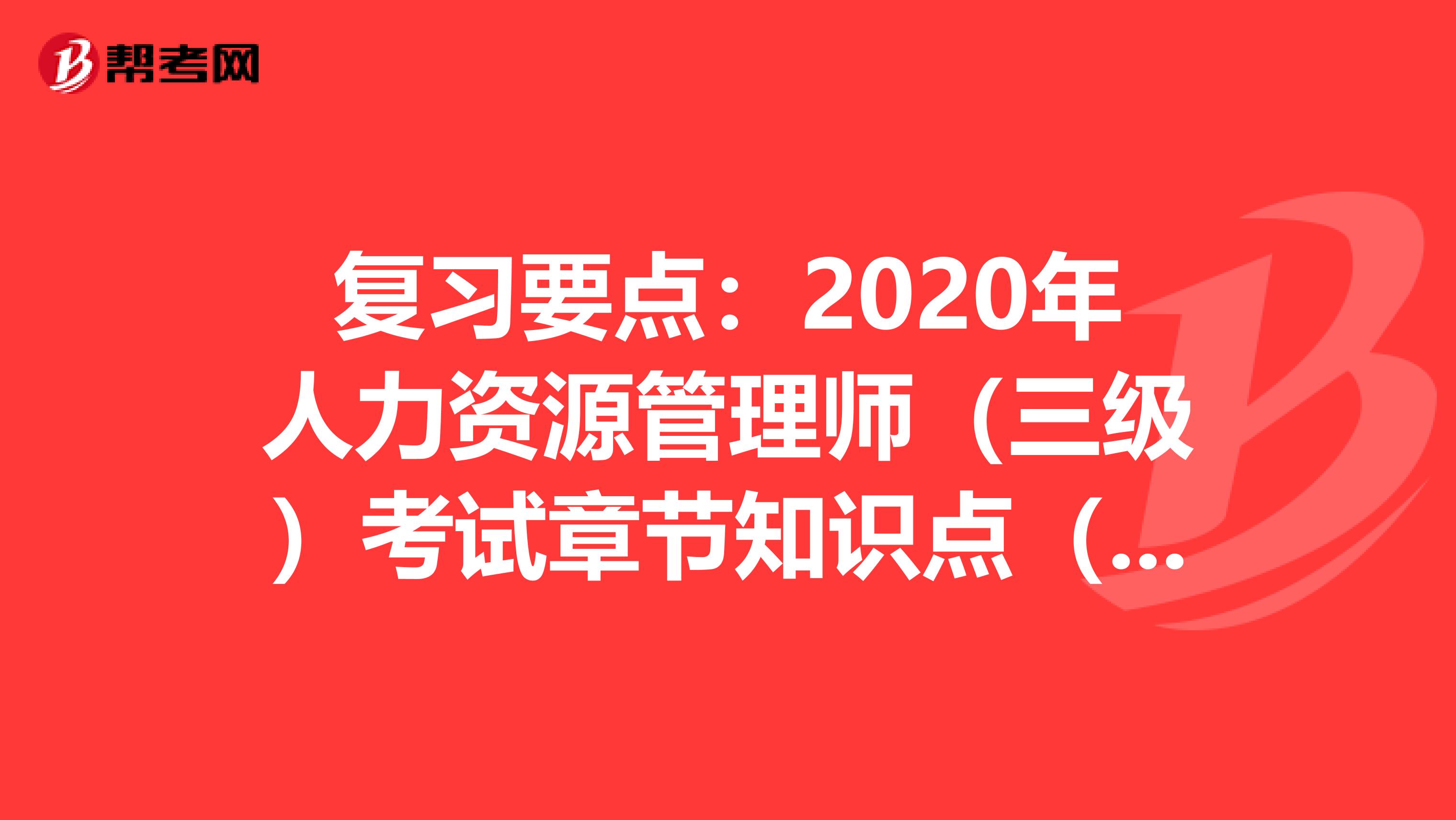 复习要点：2020年人力资源管理师（三级）考试章节知识点（七）