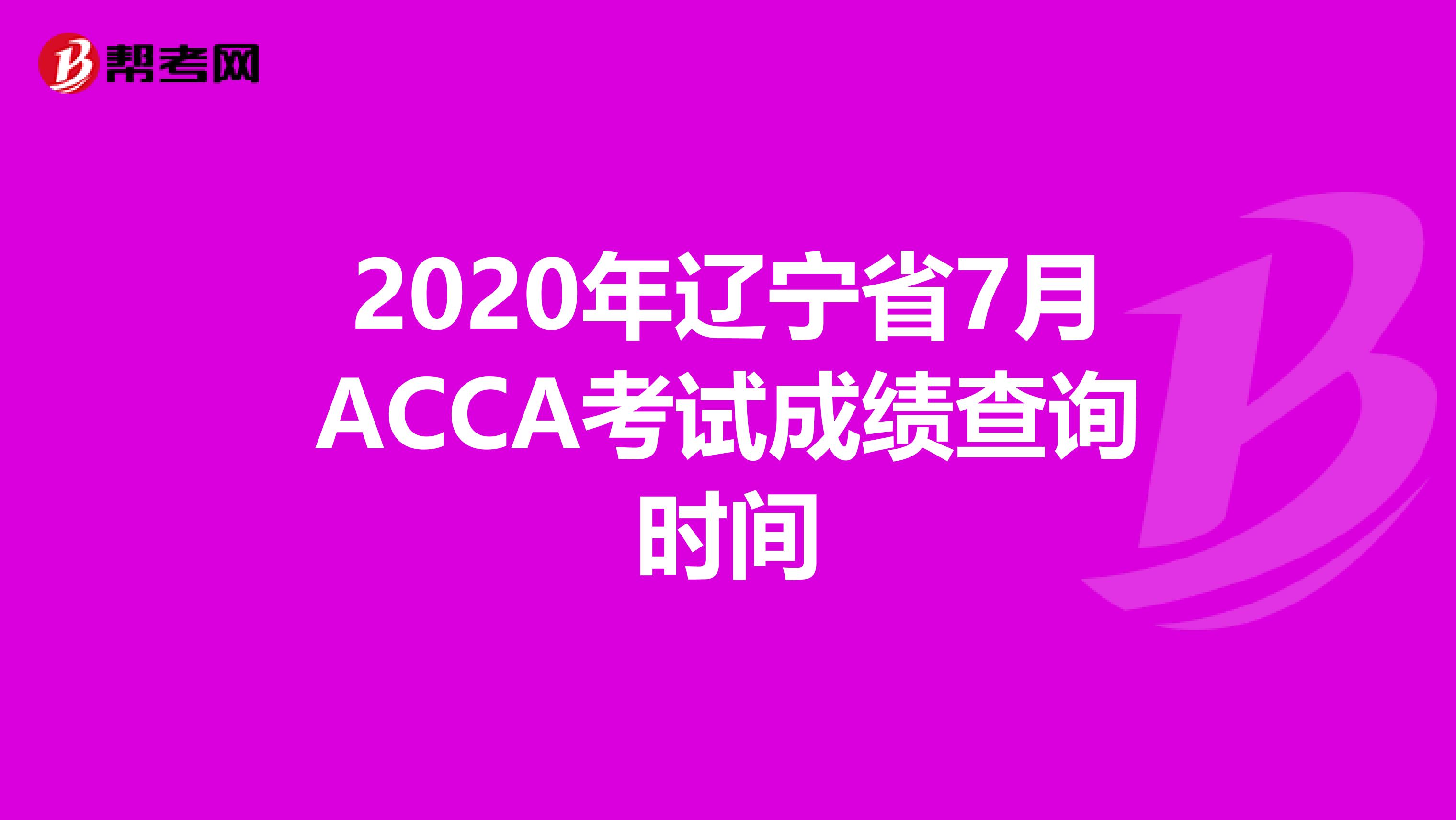 2020年辽宁省7月ACCA考试成绩查询时间