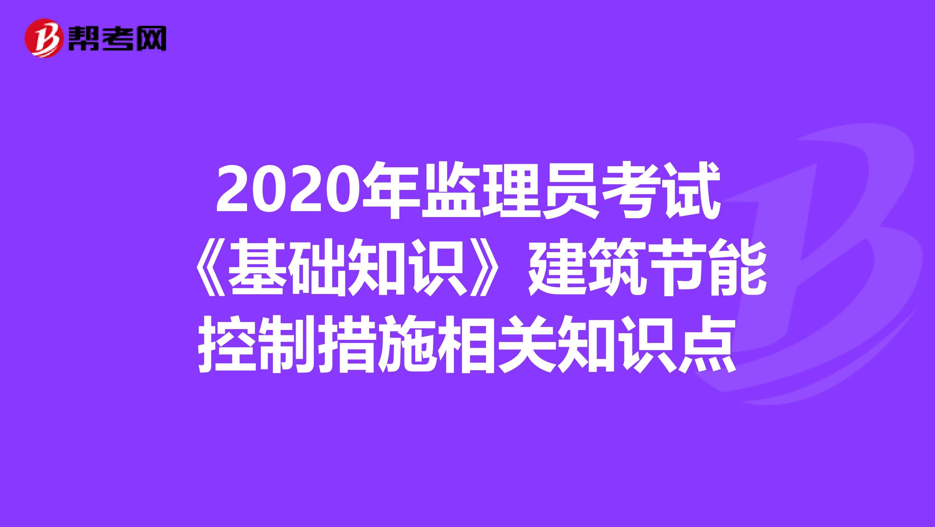 2020年监理员考试《基础知识》建筑节能控制措施相关知识点