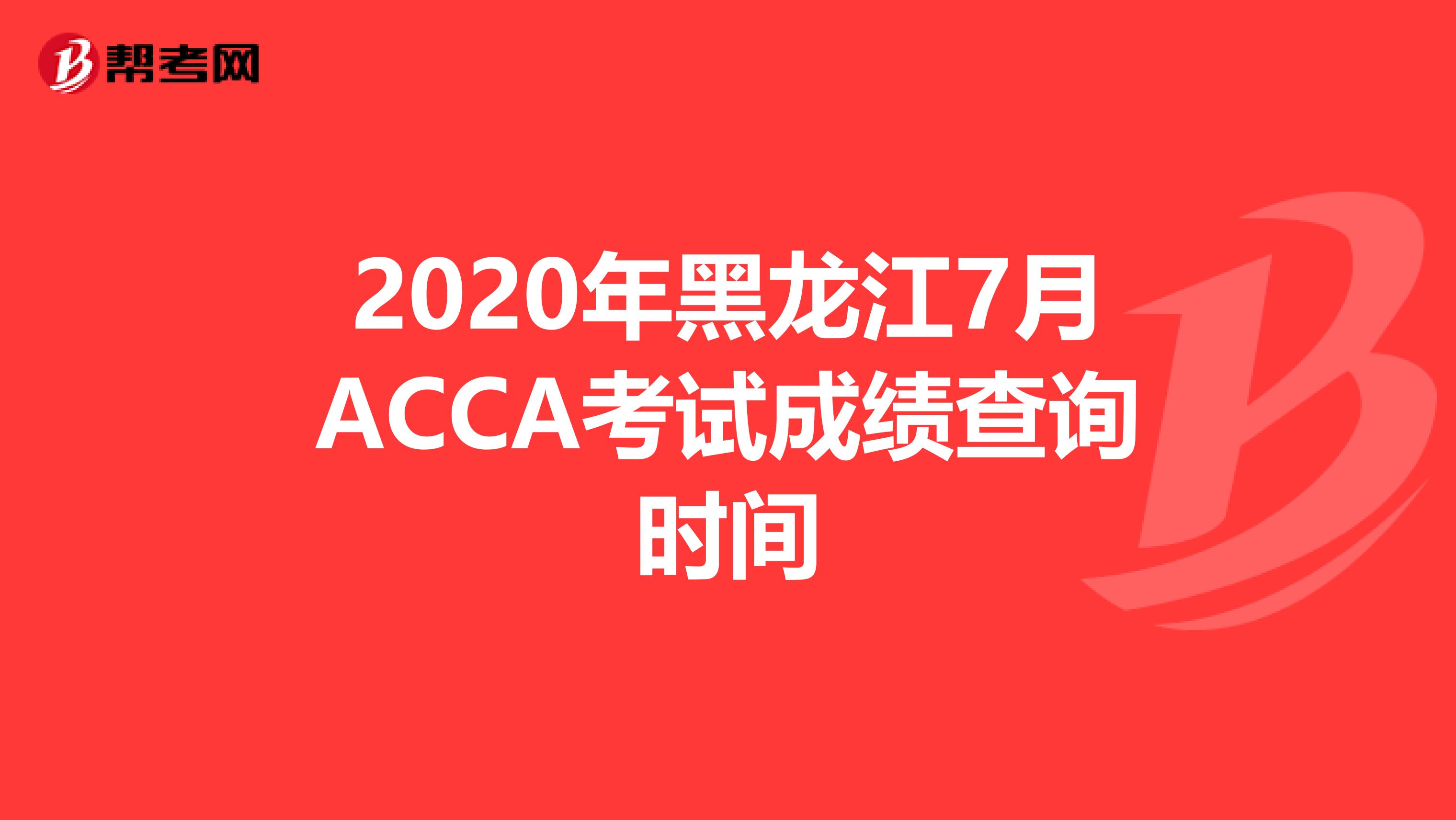 2020年黑龙江7月ACCA考试成绩查询时间