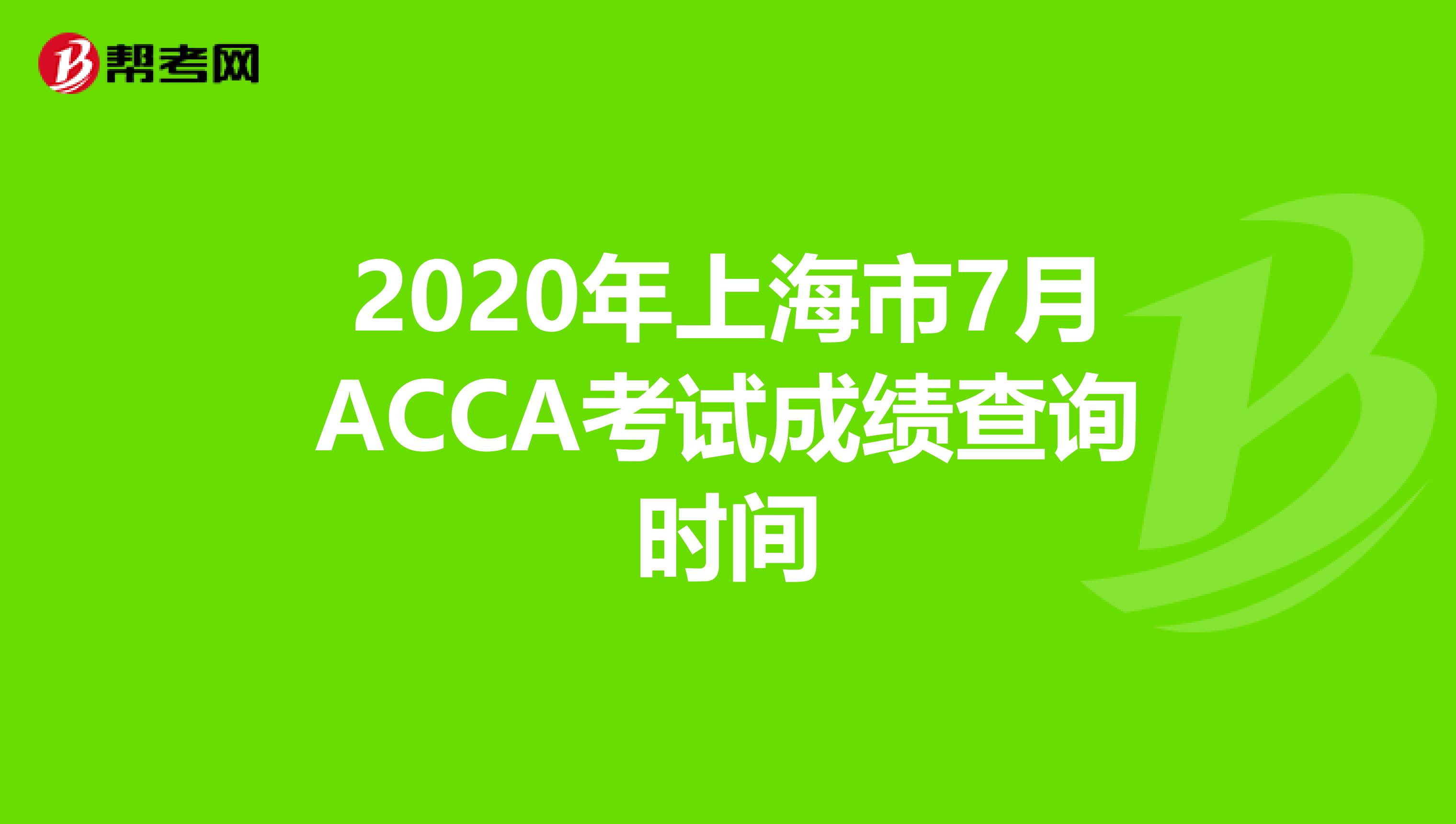 2020年上海市7月ACCA考试成绩查询时间