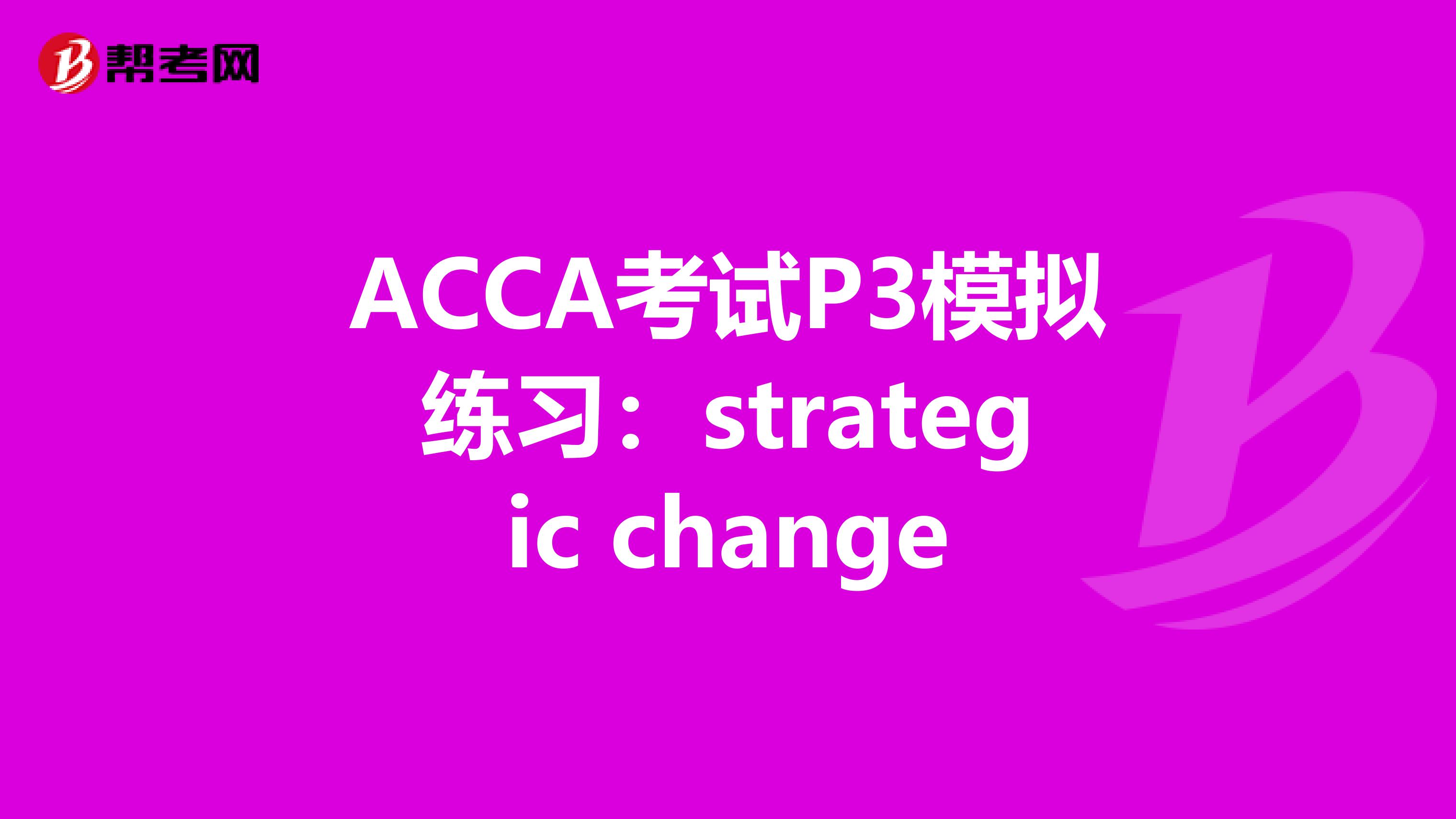 ACCA考試P3模擬練習：strategic change