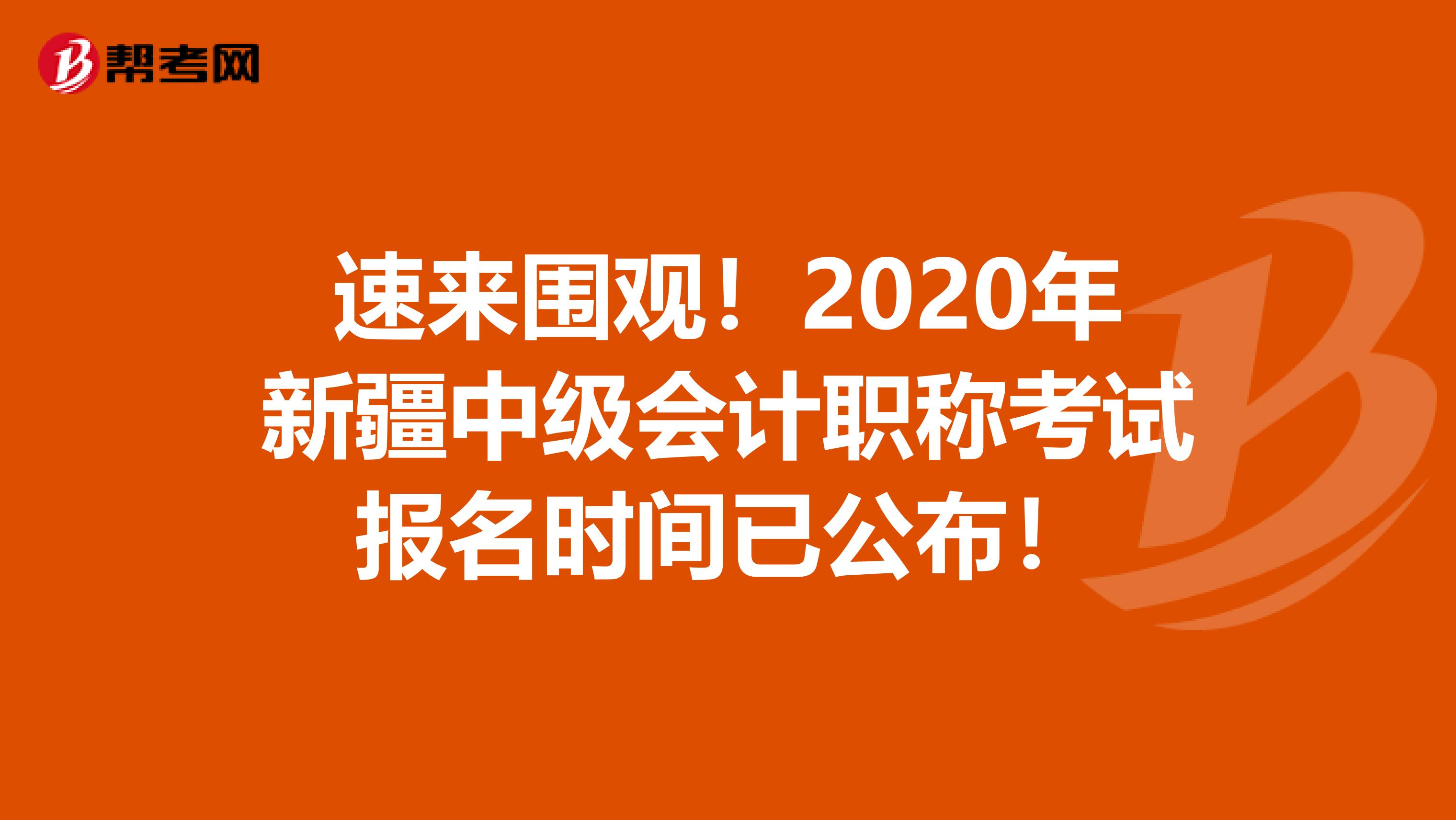 速来围观！2020年新疆中级会计职称考试报名时间已公布！