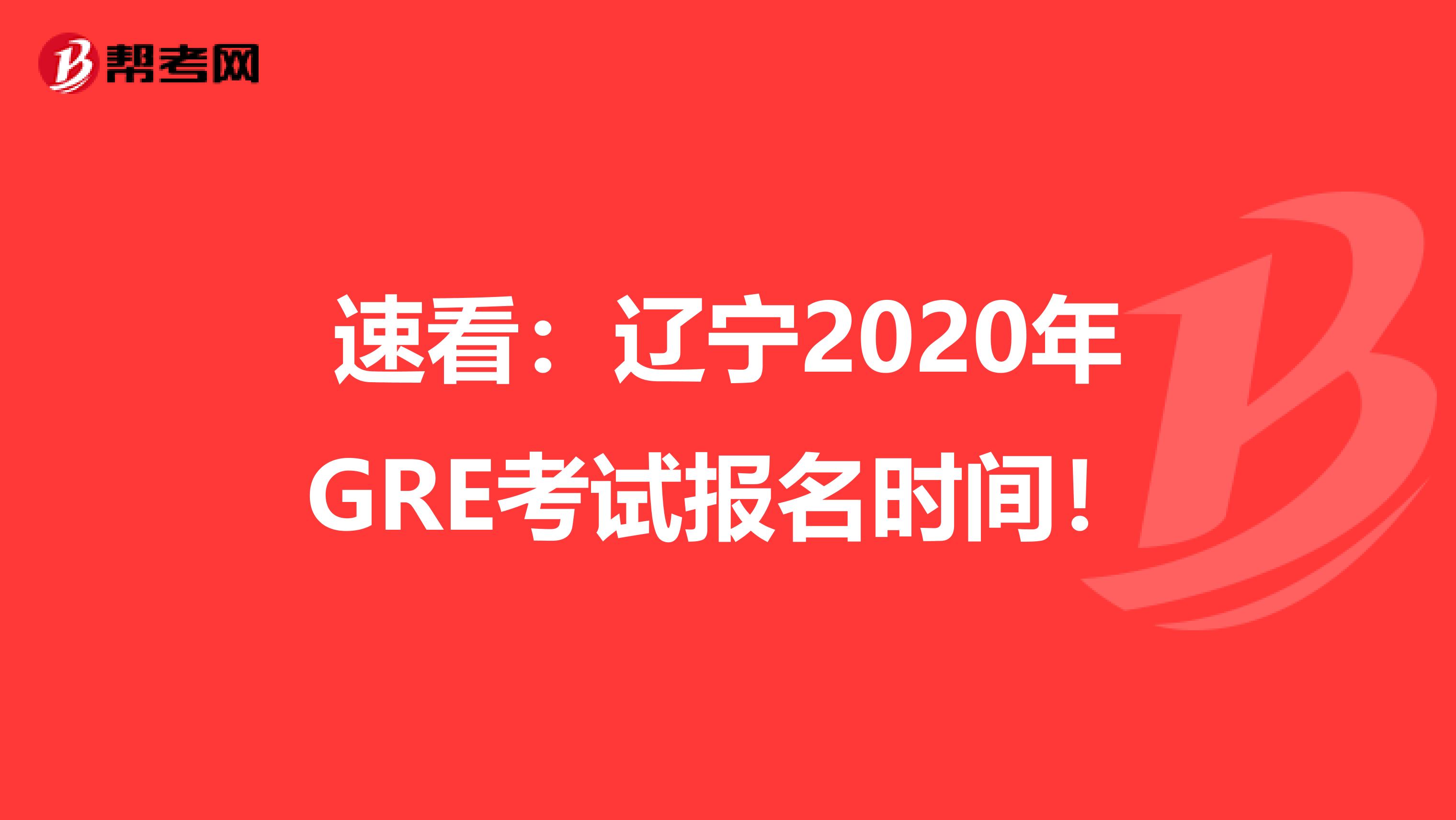 速看：辽宁2020年GRE考试报名时间！