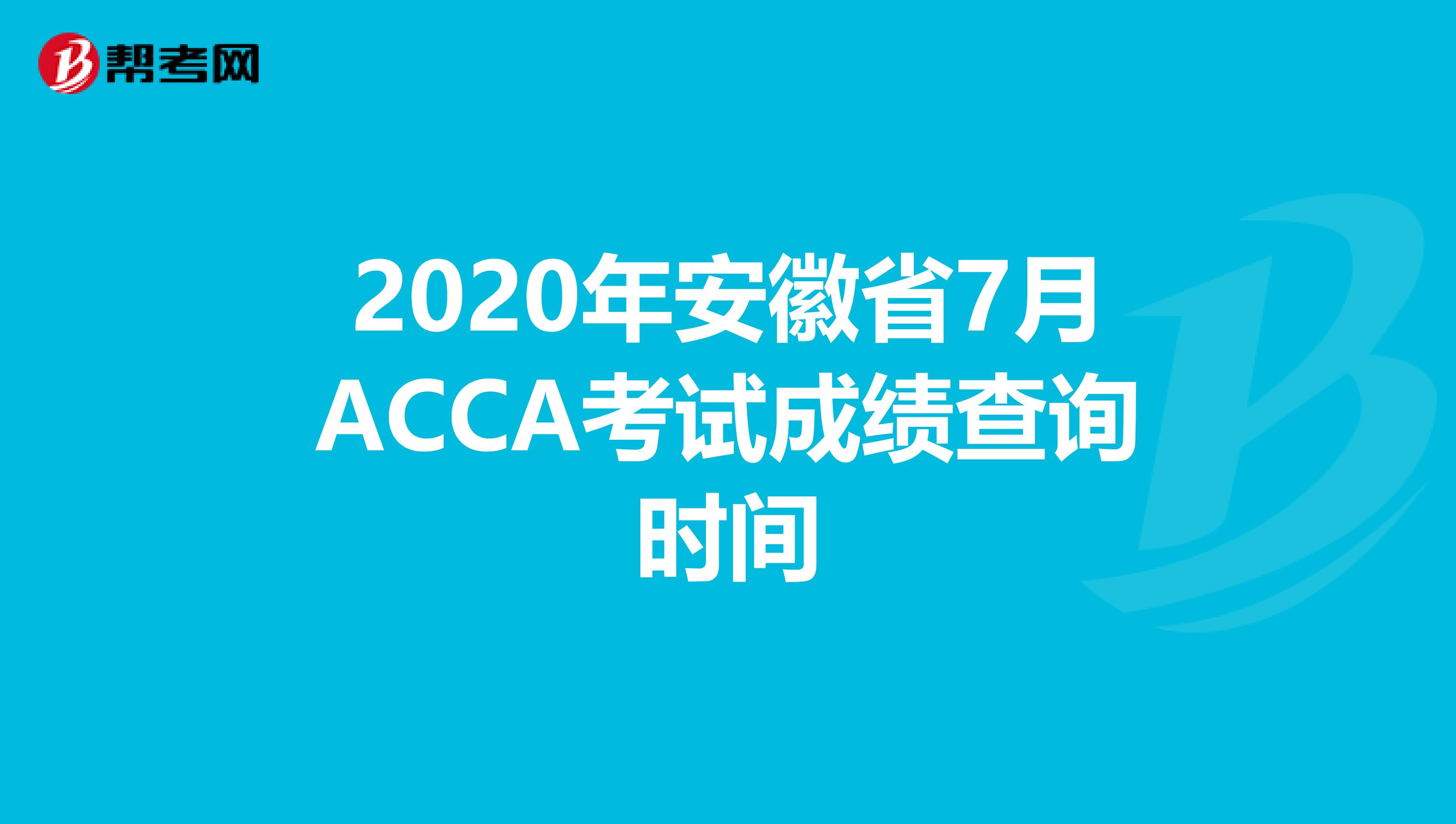 2020年安徽省7月ACCA考試成績查詢時間