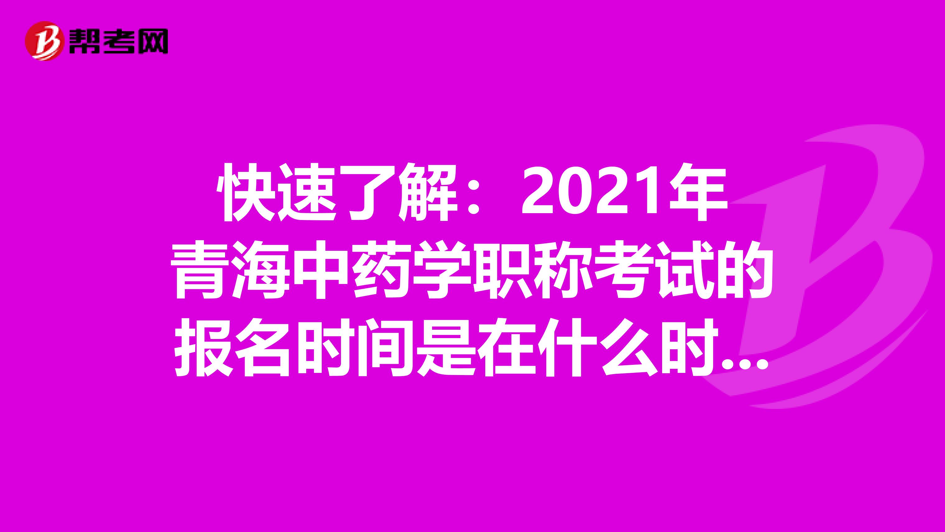 快速了解：2021年青海中药学职称考试的报名时间是在什么时候？