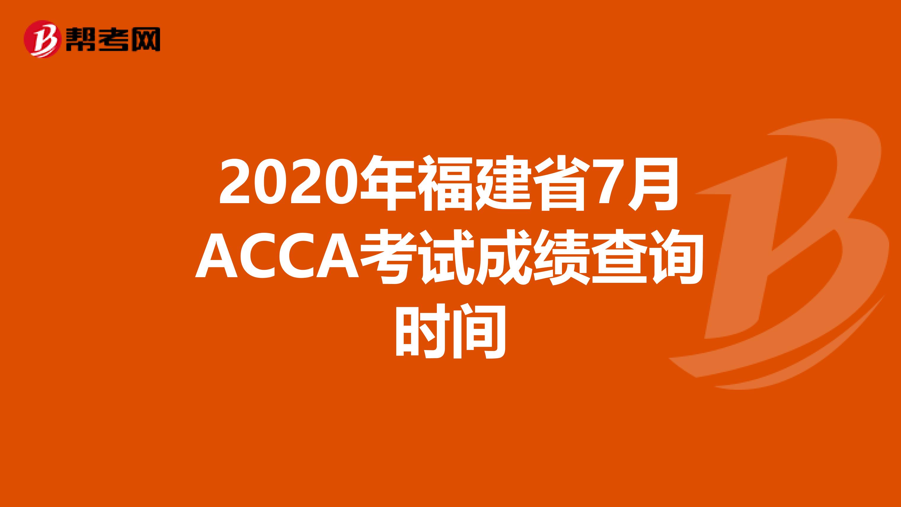 2020年福建省7月ACCA考试成绩查询时间