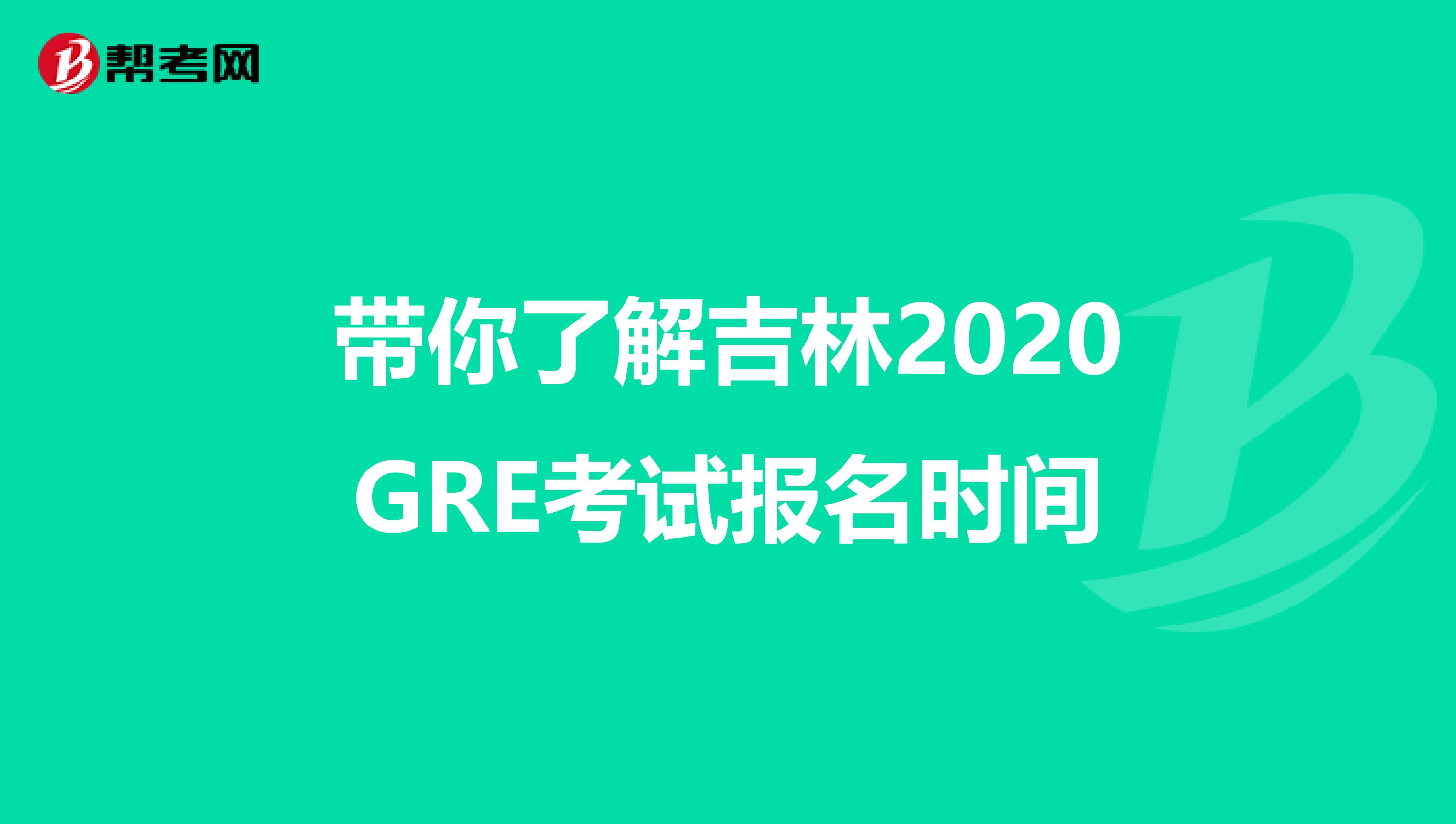帶你了解吉林2020GRE考試報名時間