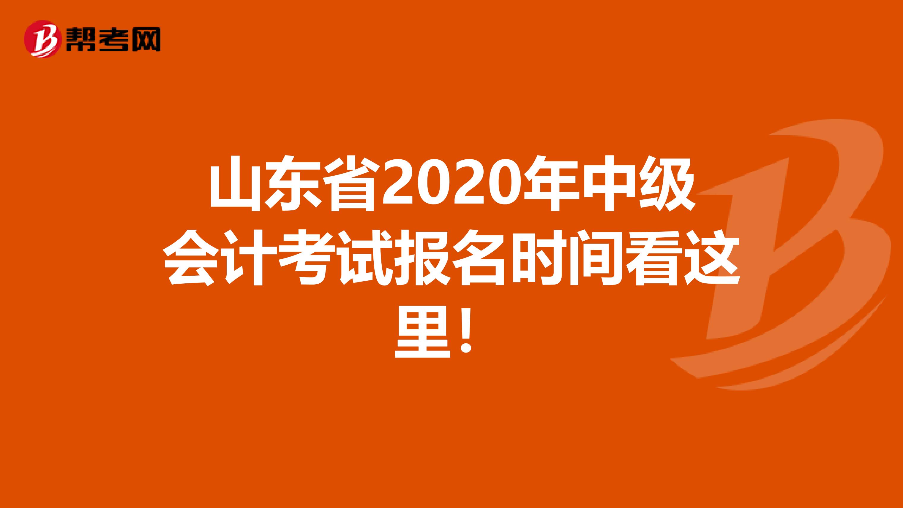 山東省2020年中級(jí)會(huì)計(jì)考試報(bào)名時(shí)間看這里！