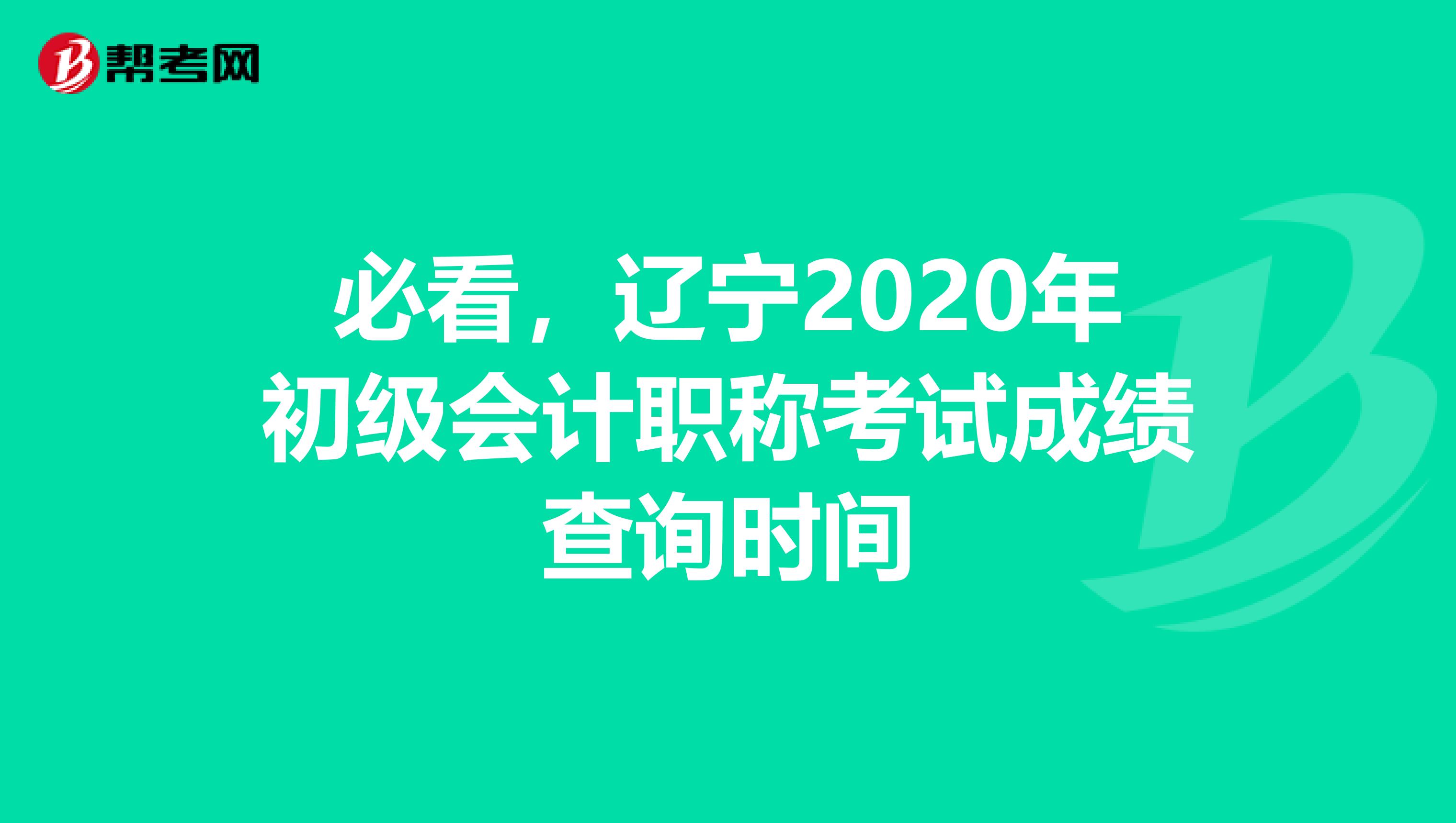 必看，辽宁2020年初级会计职称考试成绩查询时间