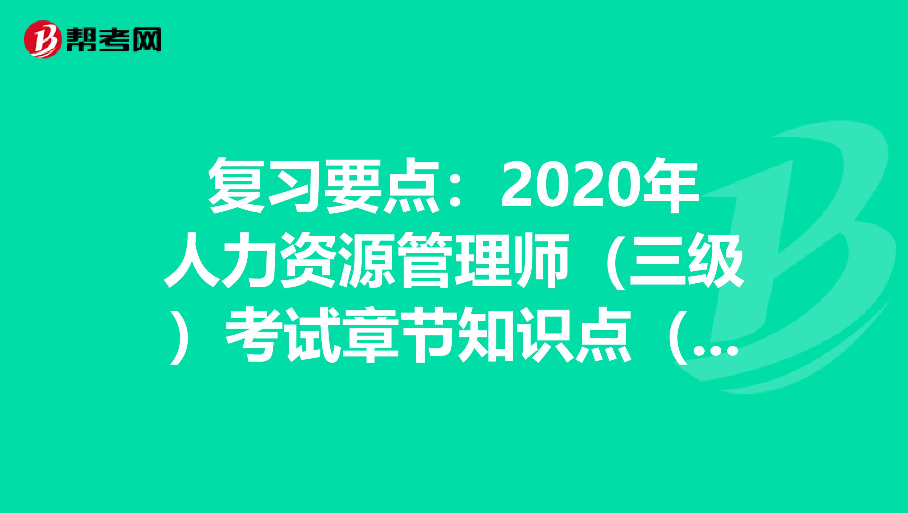 复习要点：2020年人力资源管理师（三级）考试章节知识点（十二）