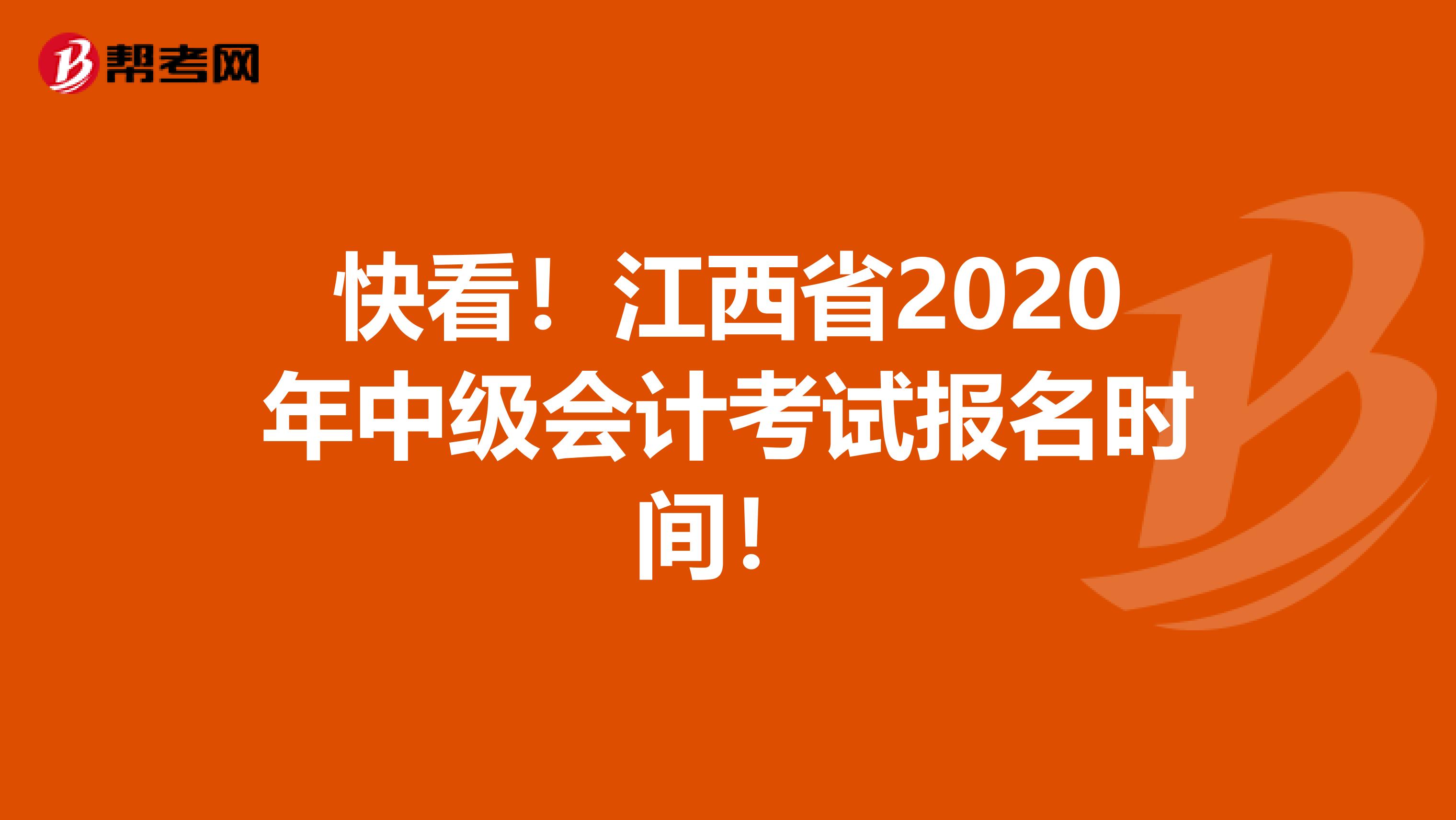 快看！江西省2020年中级会计考试报名时间！