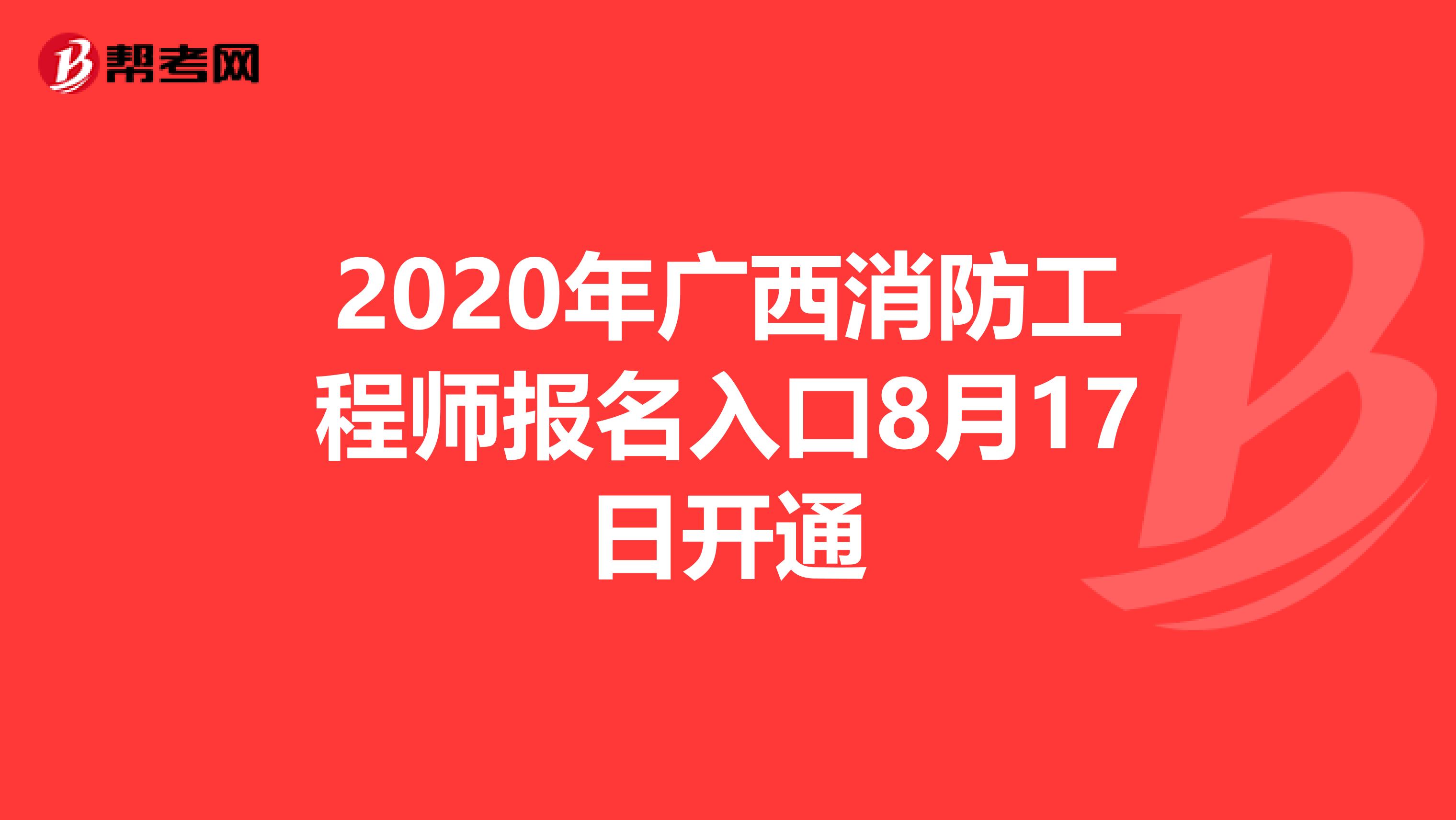 2020年广西消防工程师报名入口8月17日开通