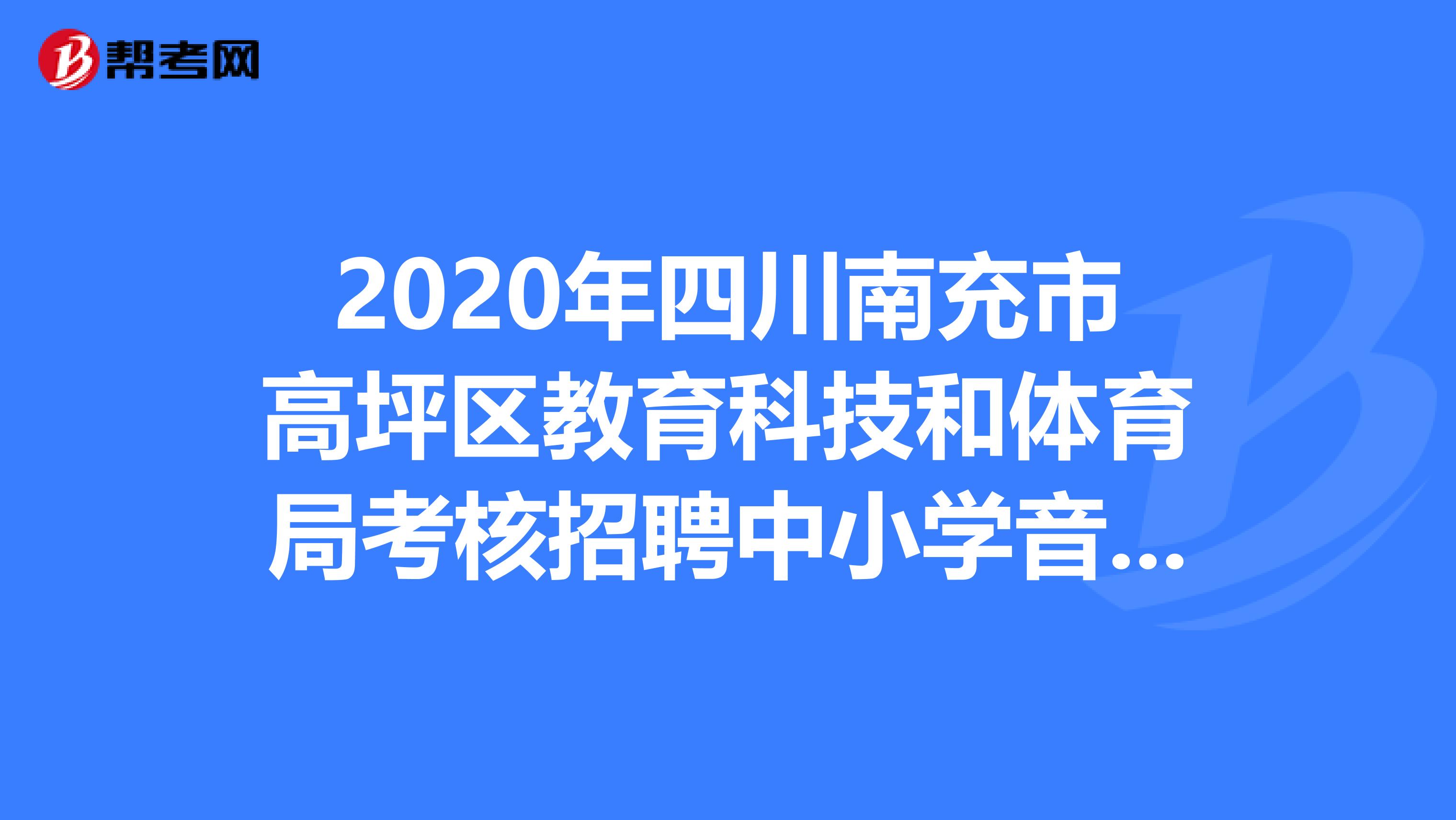 2020年四川南充市高坪区教育科技和体育局考核招聘中小学音、体、美教师6人公告