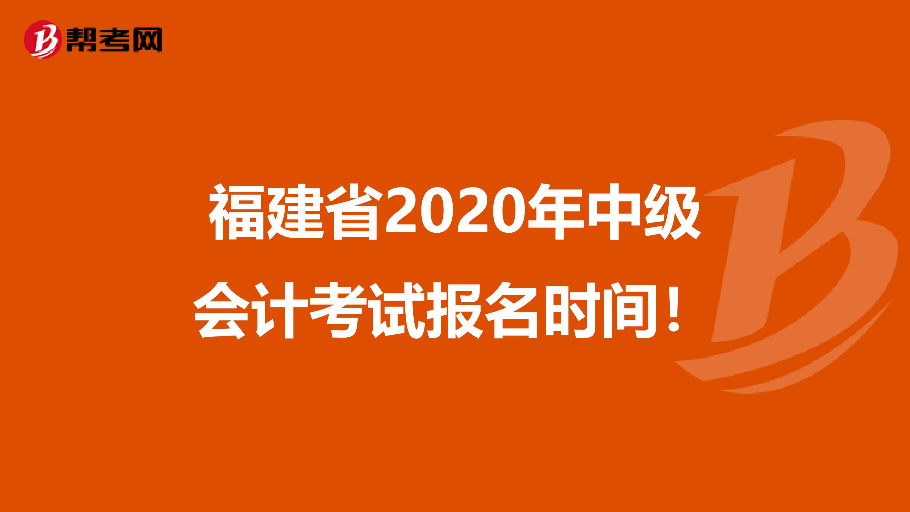 福建省2020年中级会计考试报名时间！