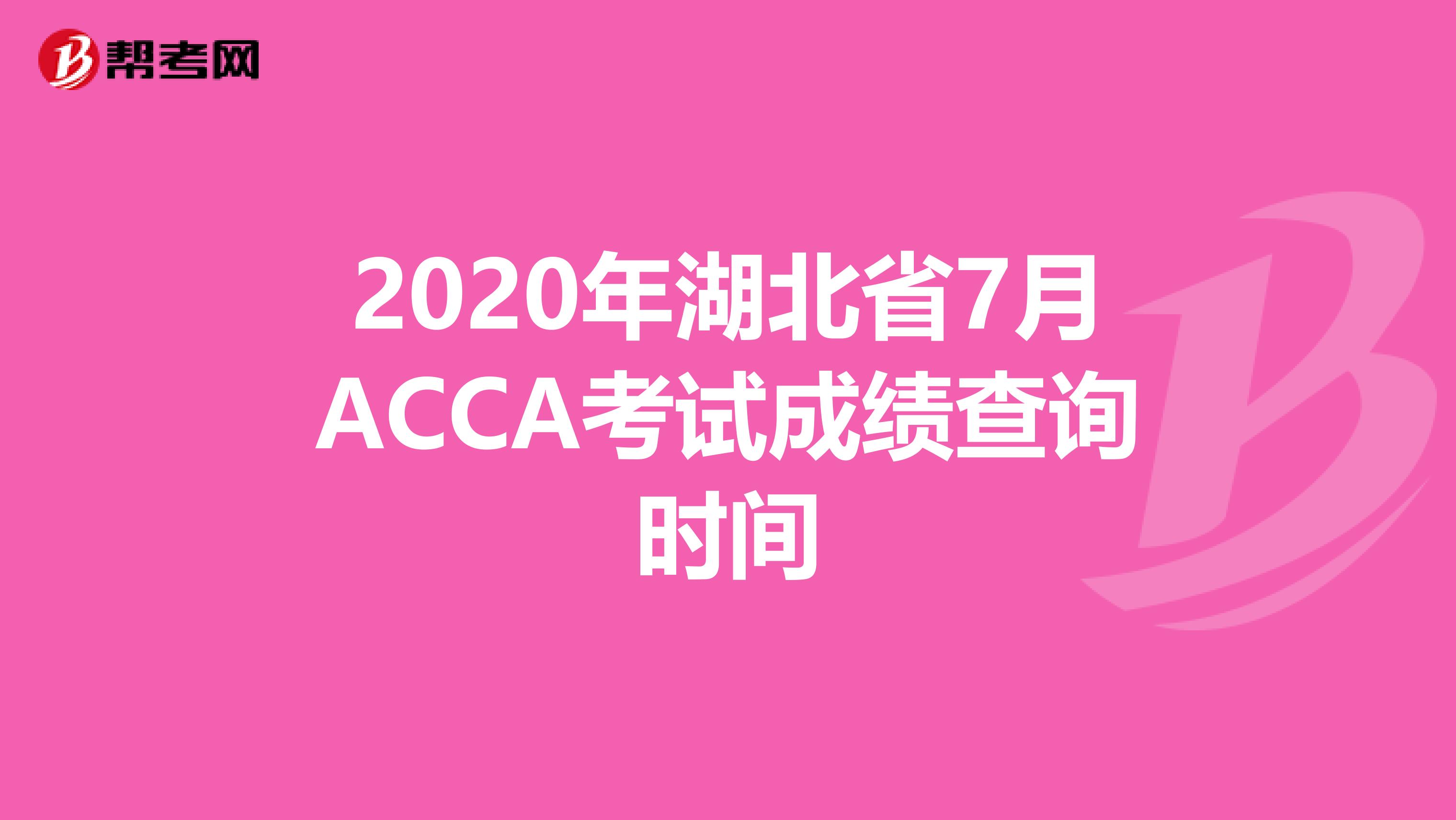 2020年湖北省7月ACCA考試成績查詢時間
