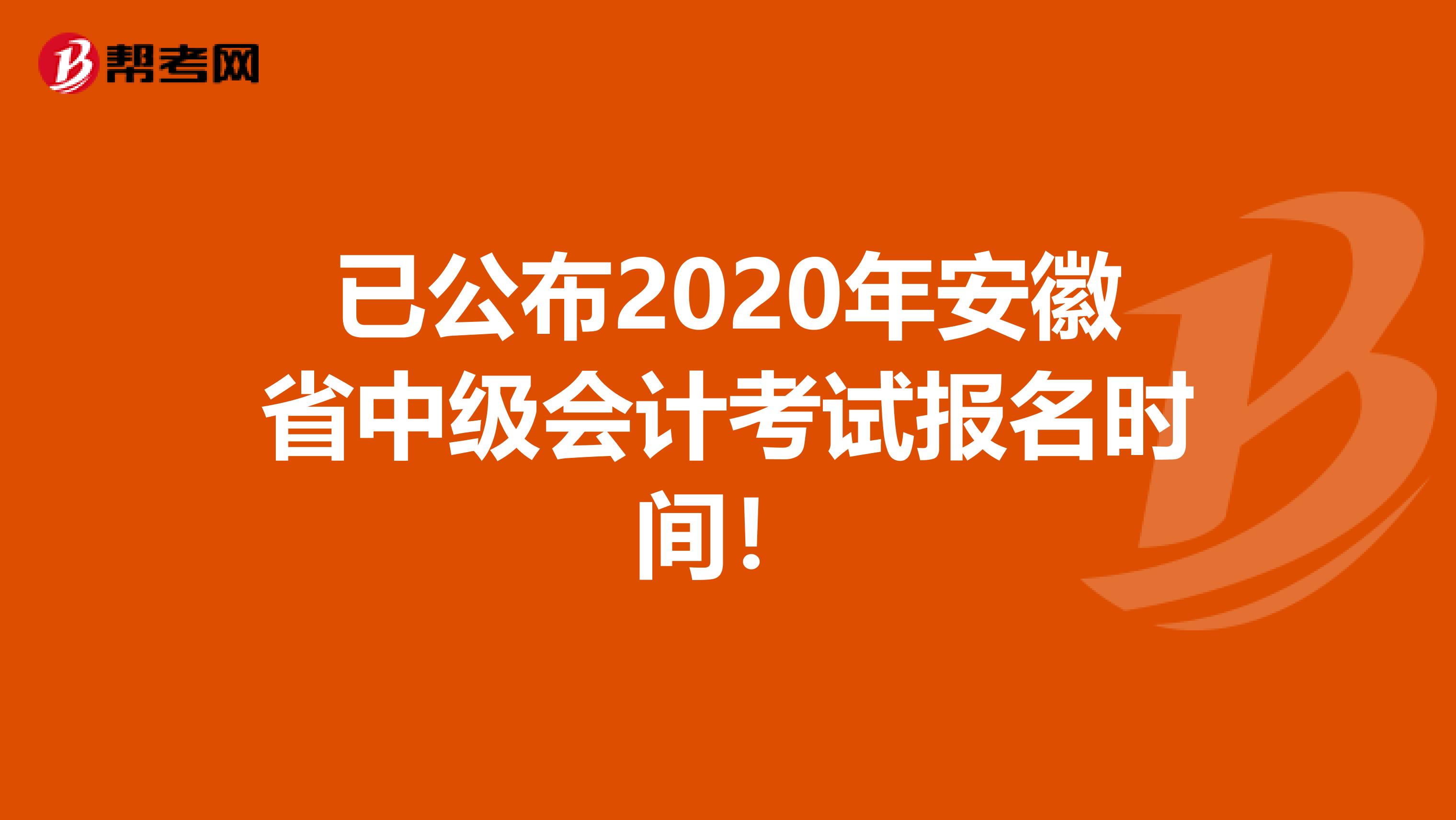 已公布2020年安徽省中级会计考试报名时间！