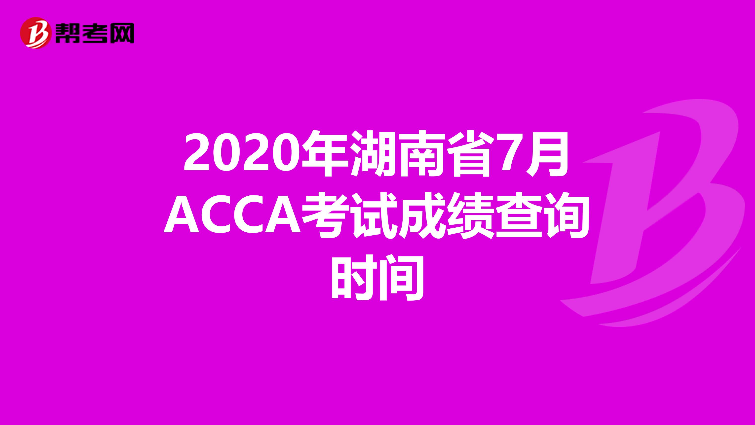 2020年湖南省7月ACCA考试成绩查询时间