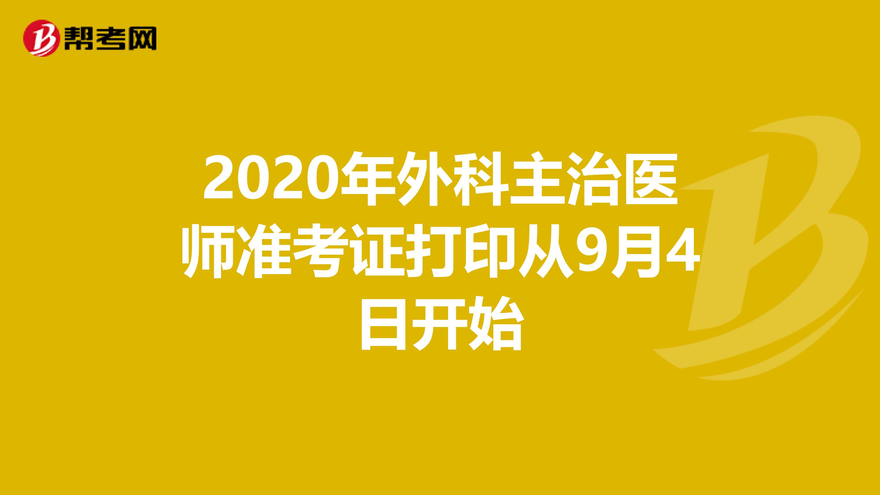 2020年外科主治醫師準考證打印從9月4日開始